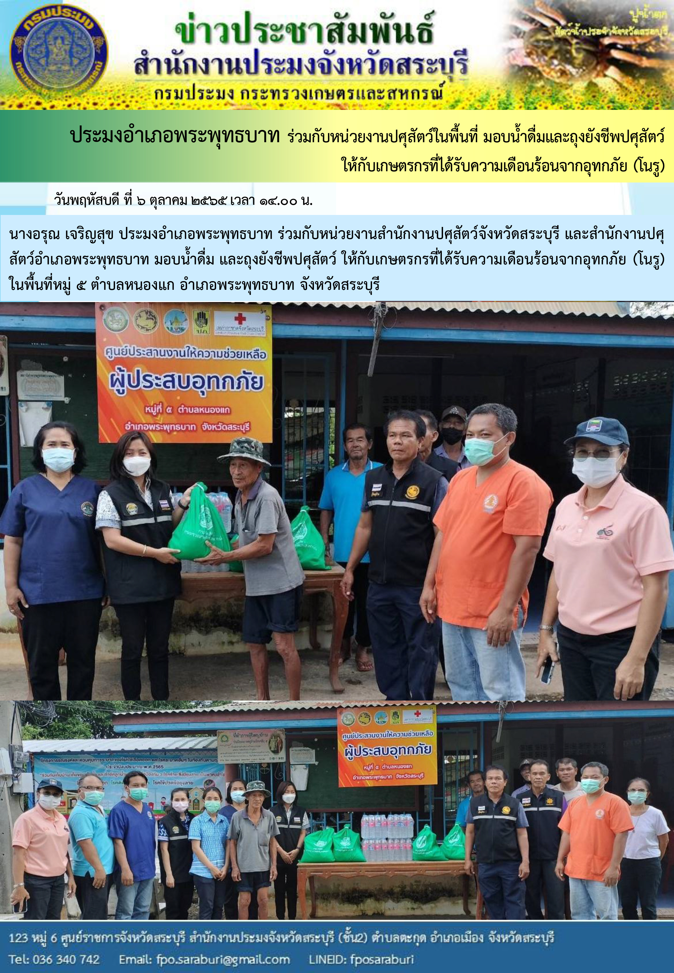 ภารกิจประจำวันที่ 6 ตุลาคม 2565 สำนักงานประมงจังหวัดสระบุรี..คลิก