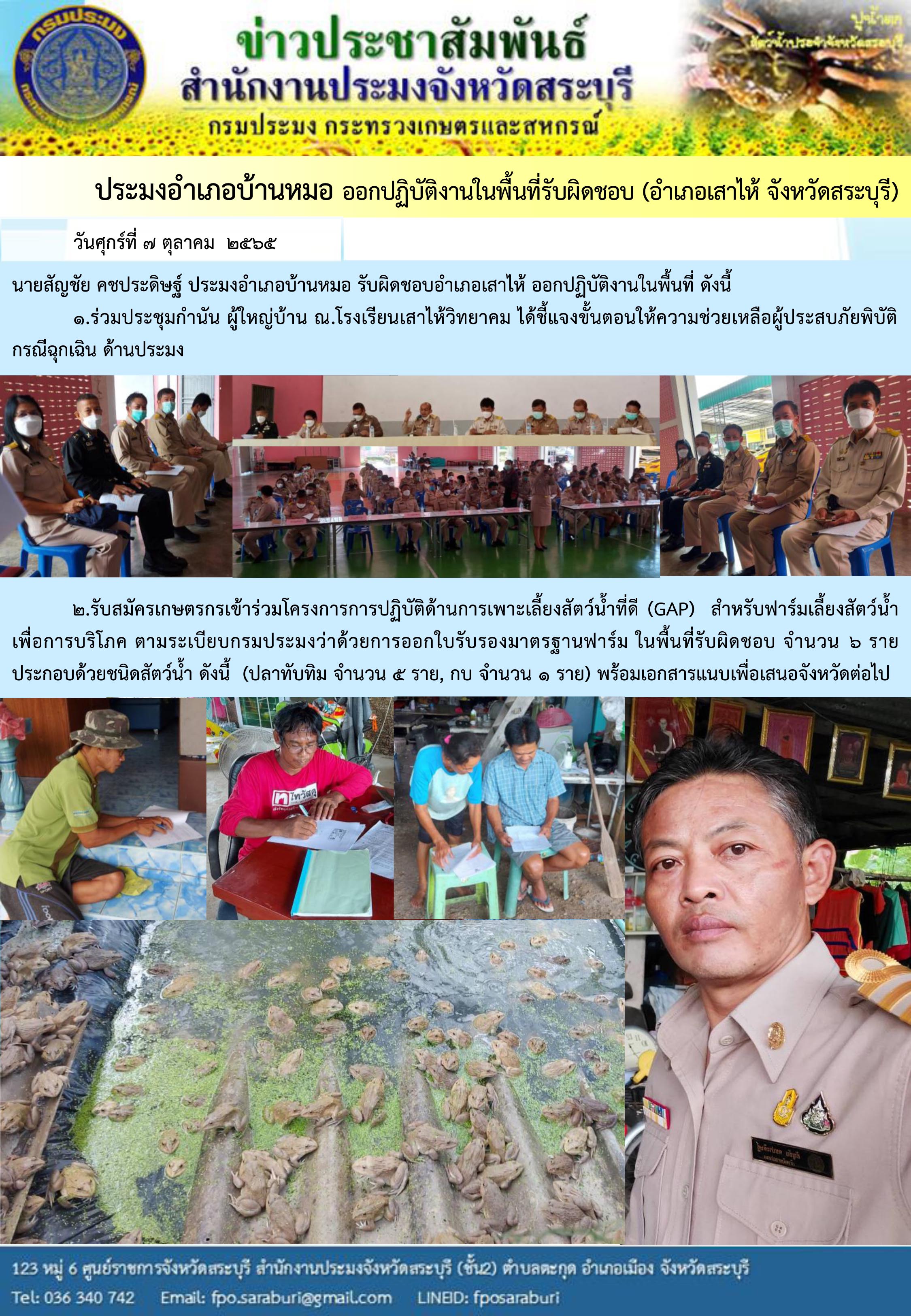 ภารกิจประจำวันที่ 7 ตุลาคม 2565 สำนักงานประมงจังหวัดสระบุรี