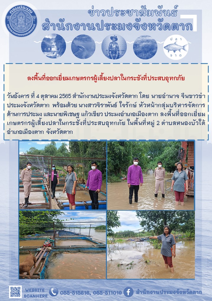 ลงพื้นที่ออกเยี่ยมเกษตรกรผู้เลี้ยงปลาในกระชังที่ประสบอุทกภัย..คลิก