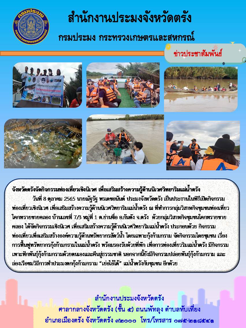 จังหวัดตรังจัดกิจกรรมท่องเที่ยวเชิงนิเวศ เพื่อเสริมสร้างความรู้ด้านนิเวศวิทยาริมแม่น้ำตรัง..คลิก