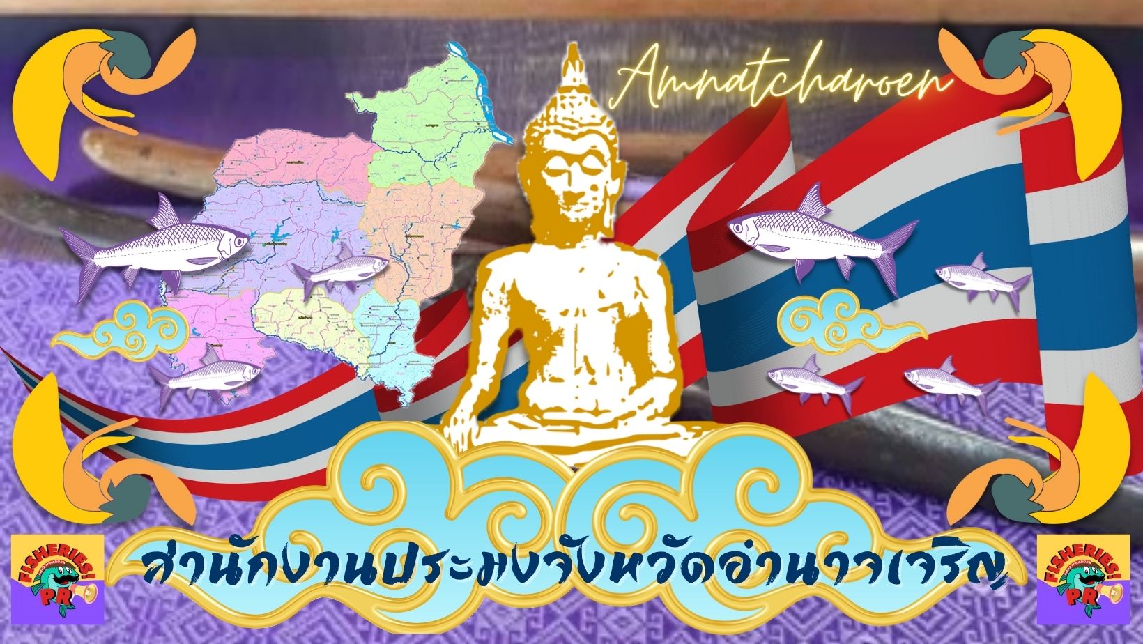 สำนักงานประมงจังหวัดอำนาจเจริญ ยินดีต้อนรับ..คลิก