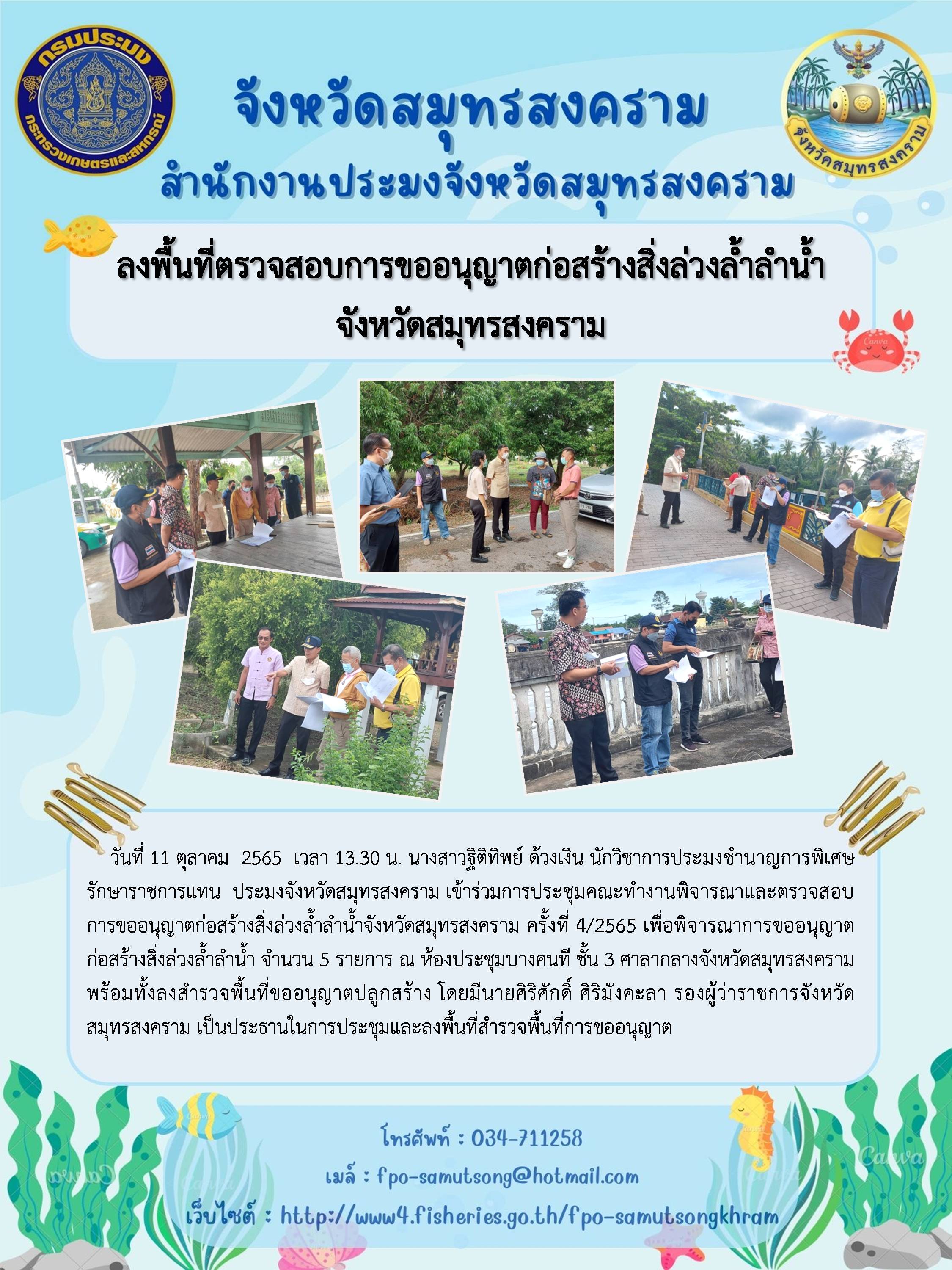 ลงพื้นที่ตรวจสอบการขออนุญาตก่อสร้างสิ่งล่วงล้ำลำน้ำ จังหวัดสมุทรสงคราม..คลิก
