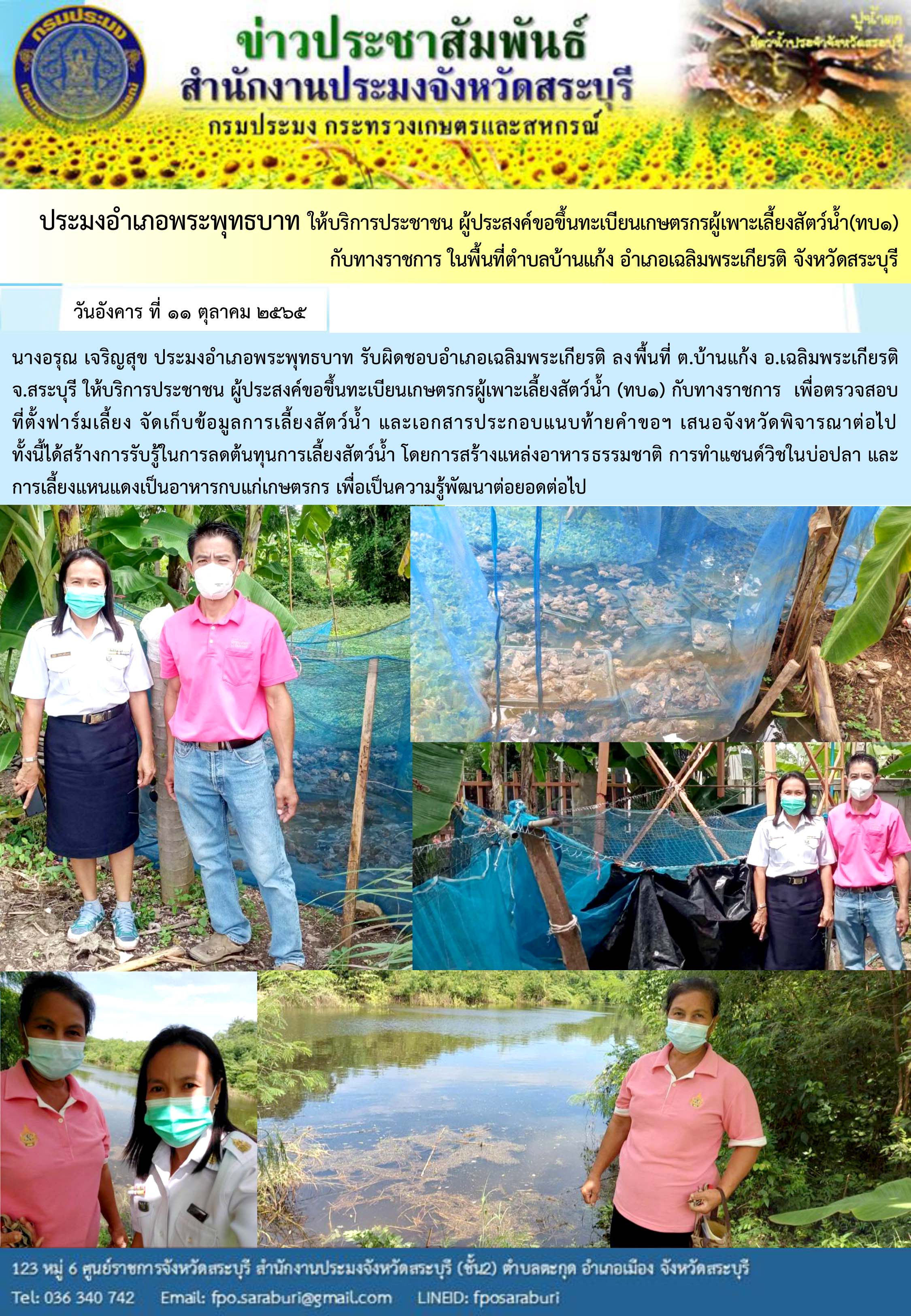 ภารกิจประจำวันที่ 11 ตุลาคม 2565 สำนักงานประมงจังหวัดสระบุรี
