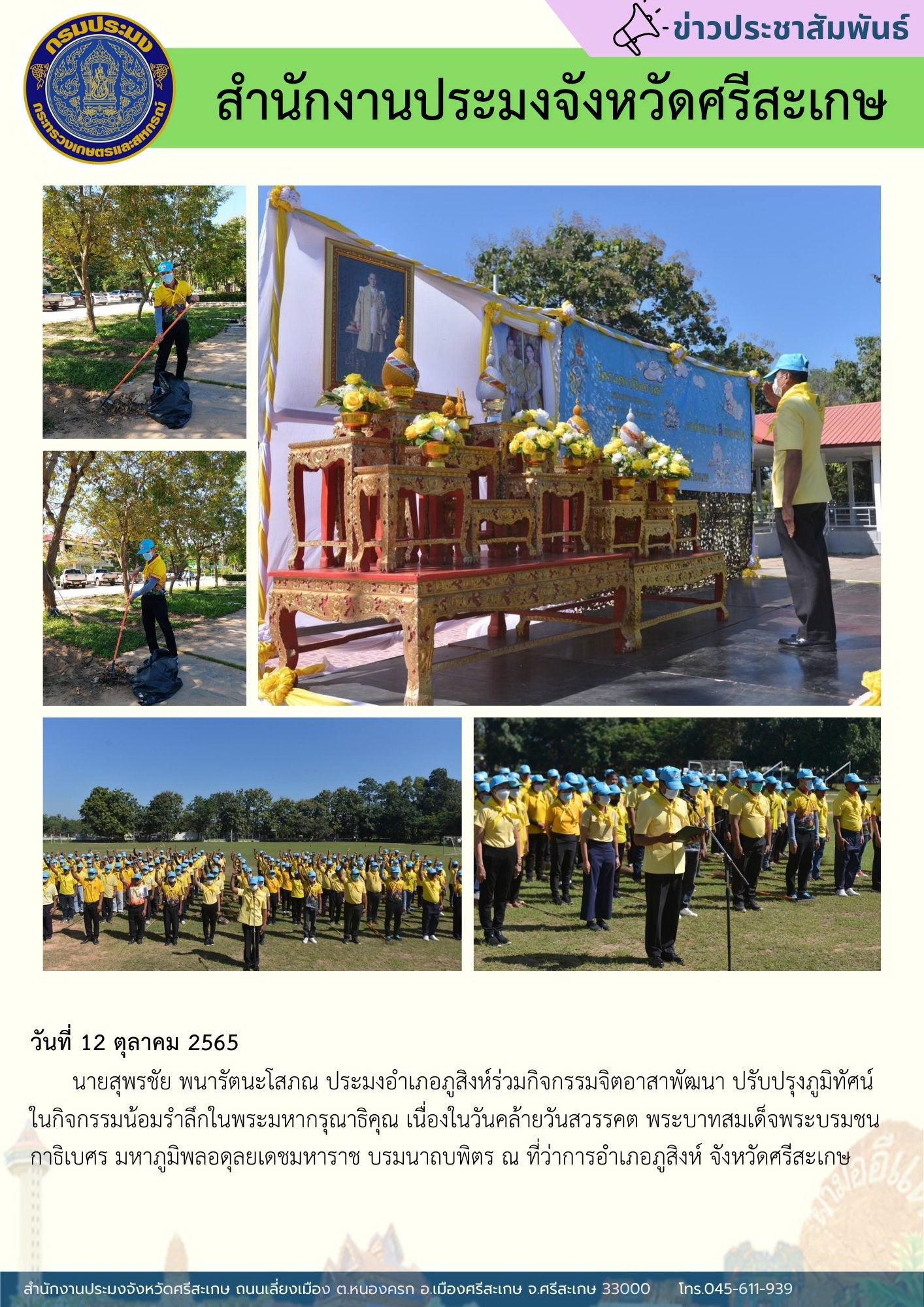 ประมงอำเภอภูสิงห์ร่วมกิจกรรมจิตอาสา.....คลิก