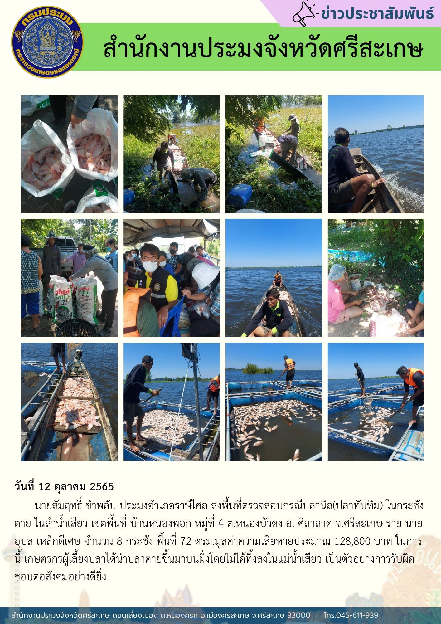 ประมงอำเภอราษีไศล ลงพื้นที่ตรวจสอบกรณีปลานิล(ปลาทับทิม) ในกระชังตาย..คลิก