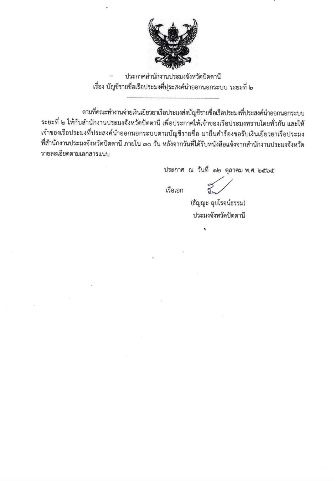 ประกาศสำนักงานประมงจังหวัดปัตตานี เรื่อง บัญชีรายชื่อเรือประมงที่ประสงค์นำเรือออกนอกระบบ ระยะที่ 2..คลิก