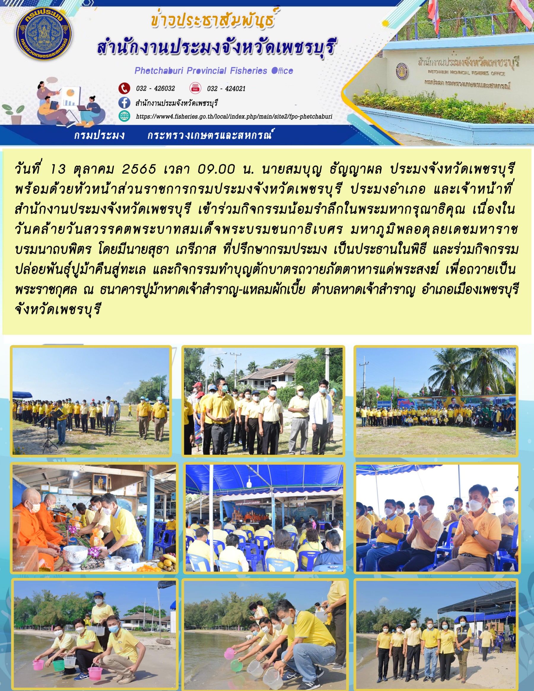 ร่วมกิจกรรมปล่อยพันธุ์ปูม้าคืนสู่ทะเล และกิจกรรมทำบุญตักบาตรถวายภัตตาหารแด่พระสงฆ์ เพื่อถวายเป็นพระราชกุศล ณ ธนาคารปูม้าหาดเจ้าสำราญ-แหลมผักเบี้ย ตำบลหาดเจ้าสำราญ อำเภอเมืองเพชรบุรี จังหวัดเพชรบุรี