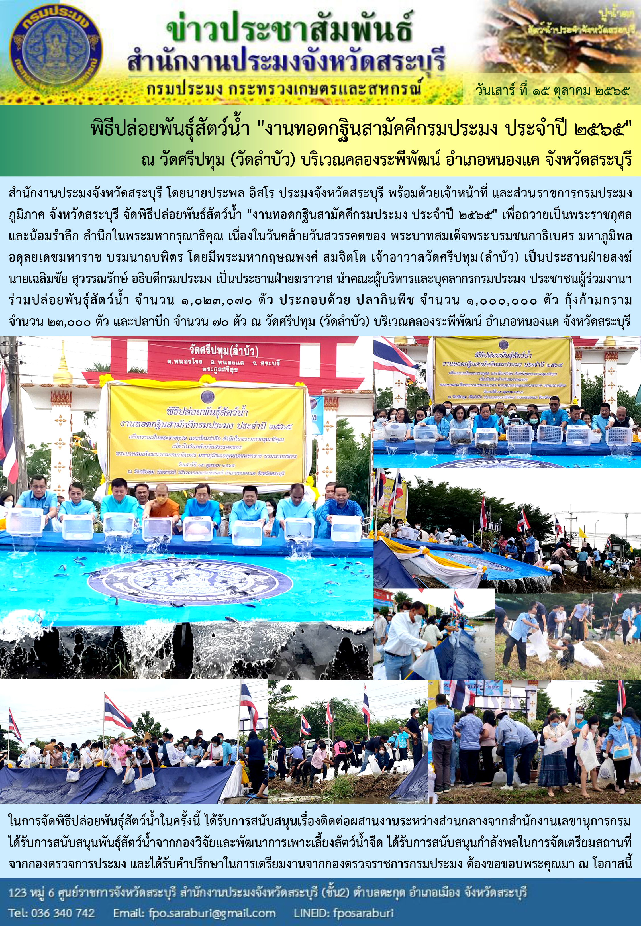 พิธีปล่อยพันธุ์สัตว์น้ำ 