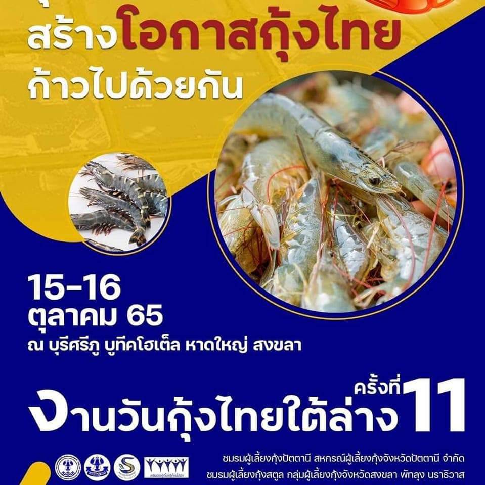 ประมงจังหวัดพัทลุง เข้าร่วมงานวันกุ้งไทยใต้ล่างครั้งที่ 11  รู้เท่าทันวิกฤต มุ่งเน้นแก้ไข สร้างโอกาสกุ้งไทย ก้าวไปด้วยกัน..คลิก