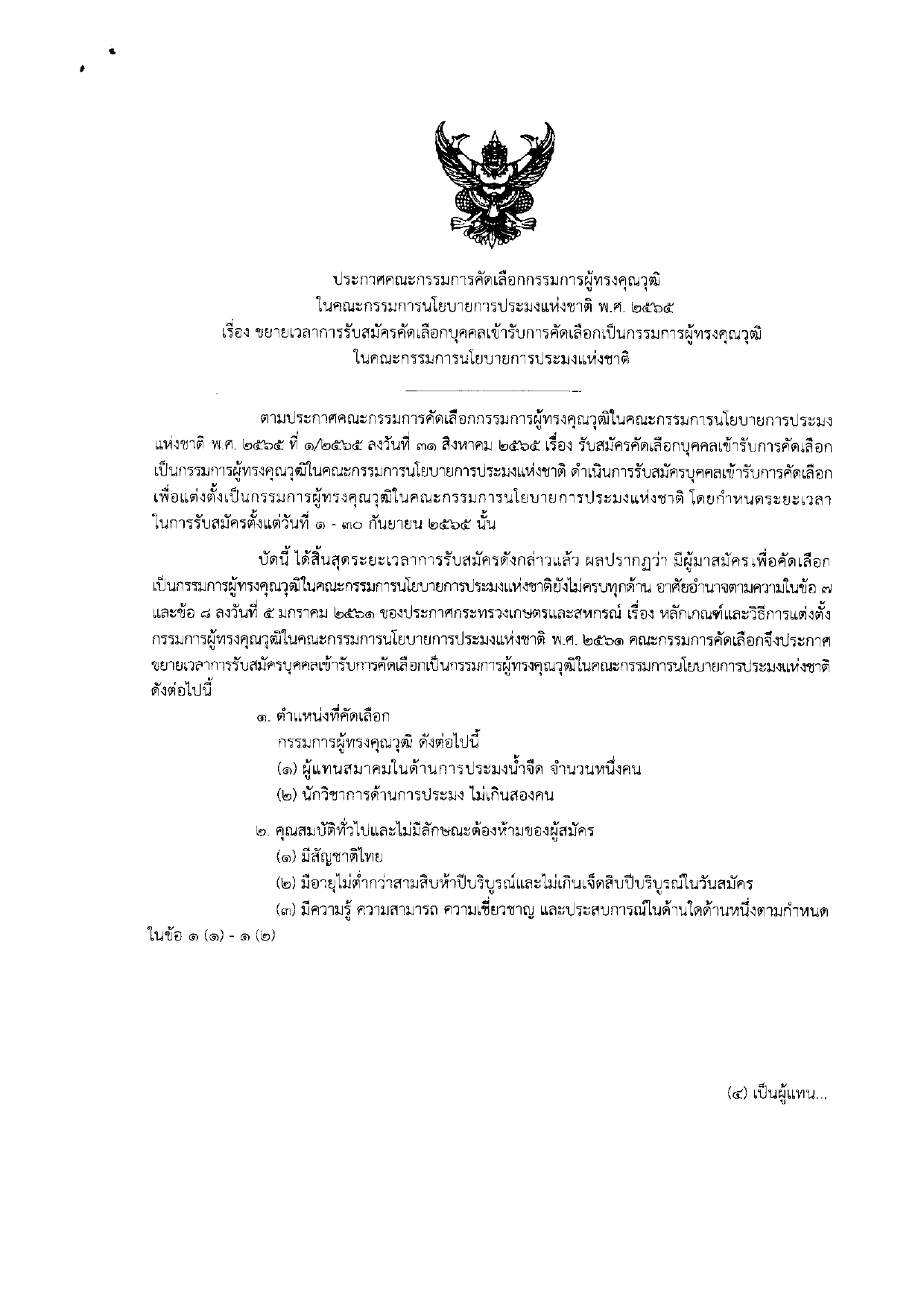 ประกาศคณะกรรมการคัดเลือกกรรมการผู้ทรงคุณวุฒิในคณะกรรมการนโยบายการประมงแห่งชาติ พ.ศ. 2565..คลิก