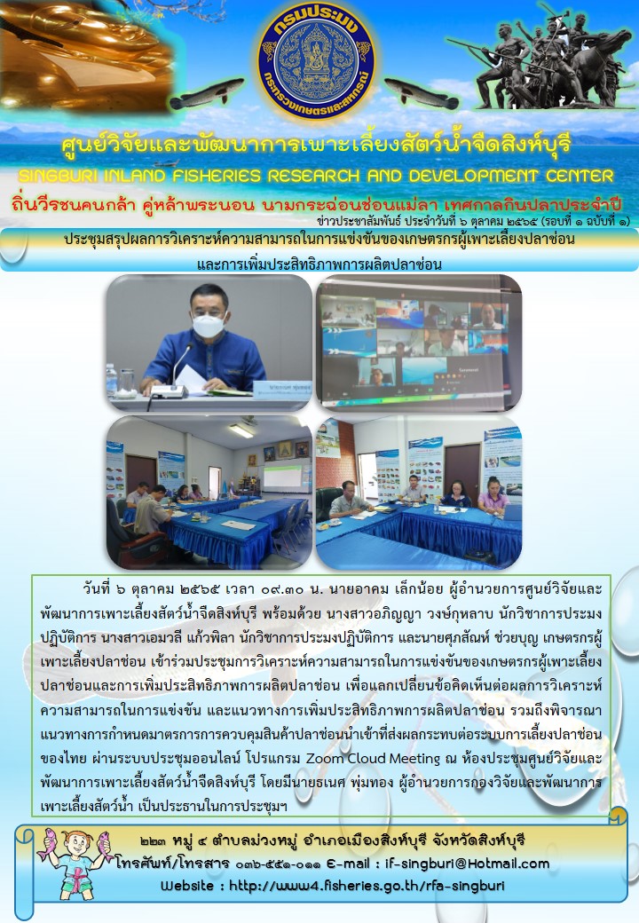ประชุมสรุปผลการวิเคราะห์ความสามารถในการแข่งขันของเกษตรกรผู้เพาะเลี้ยงปลาช่อน และการเพิ่มประสิทธิภาพการผลิตปลาช่อน..คลิก
