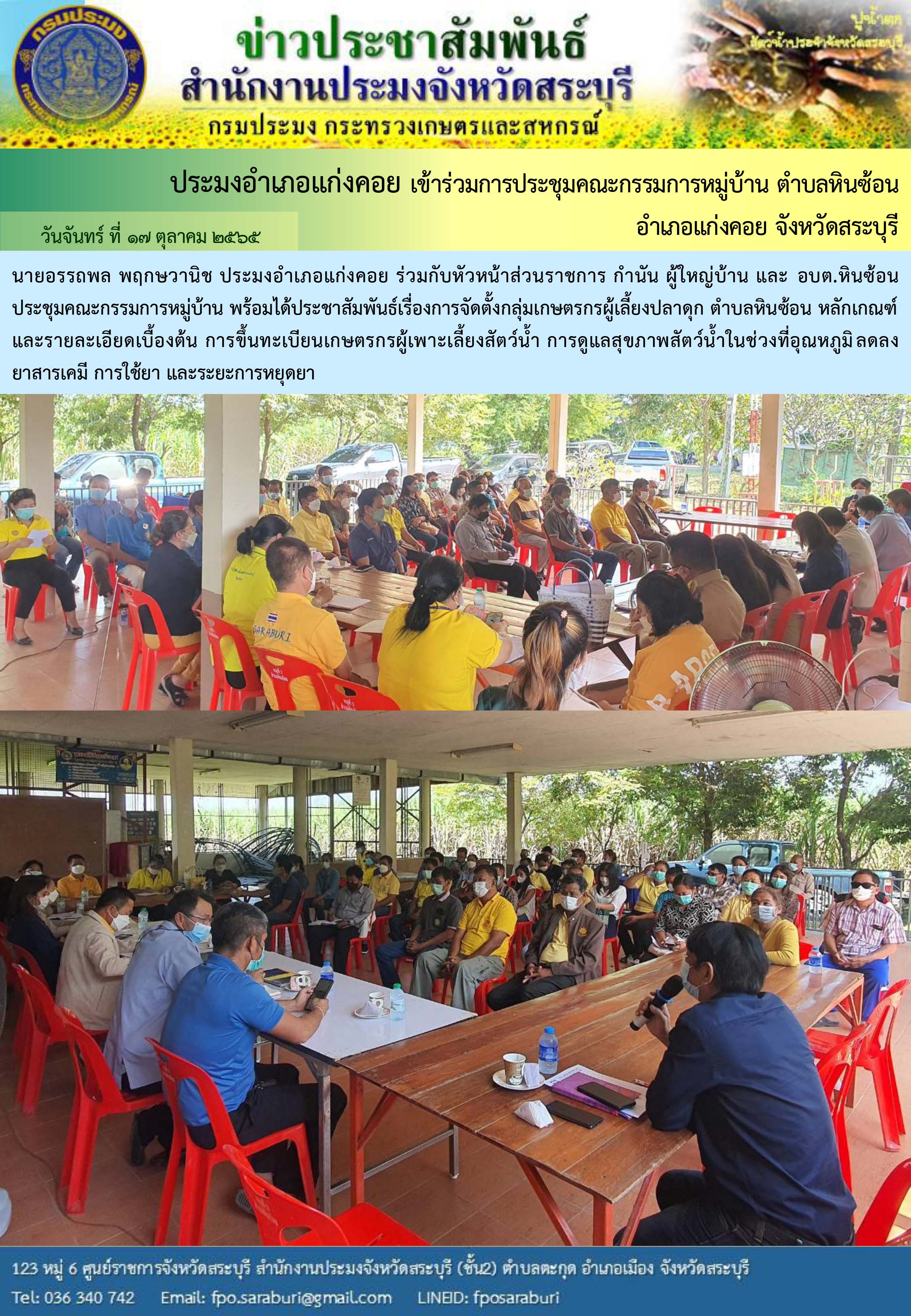 ภารกิจประจำวันที่ 17 ตุลาคม 2565 สำนักงานประมงจังหวัดสระบุรี