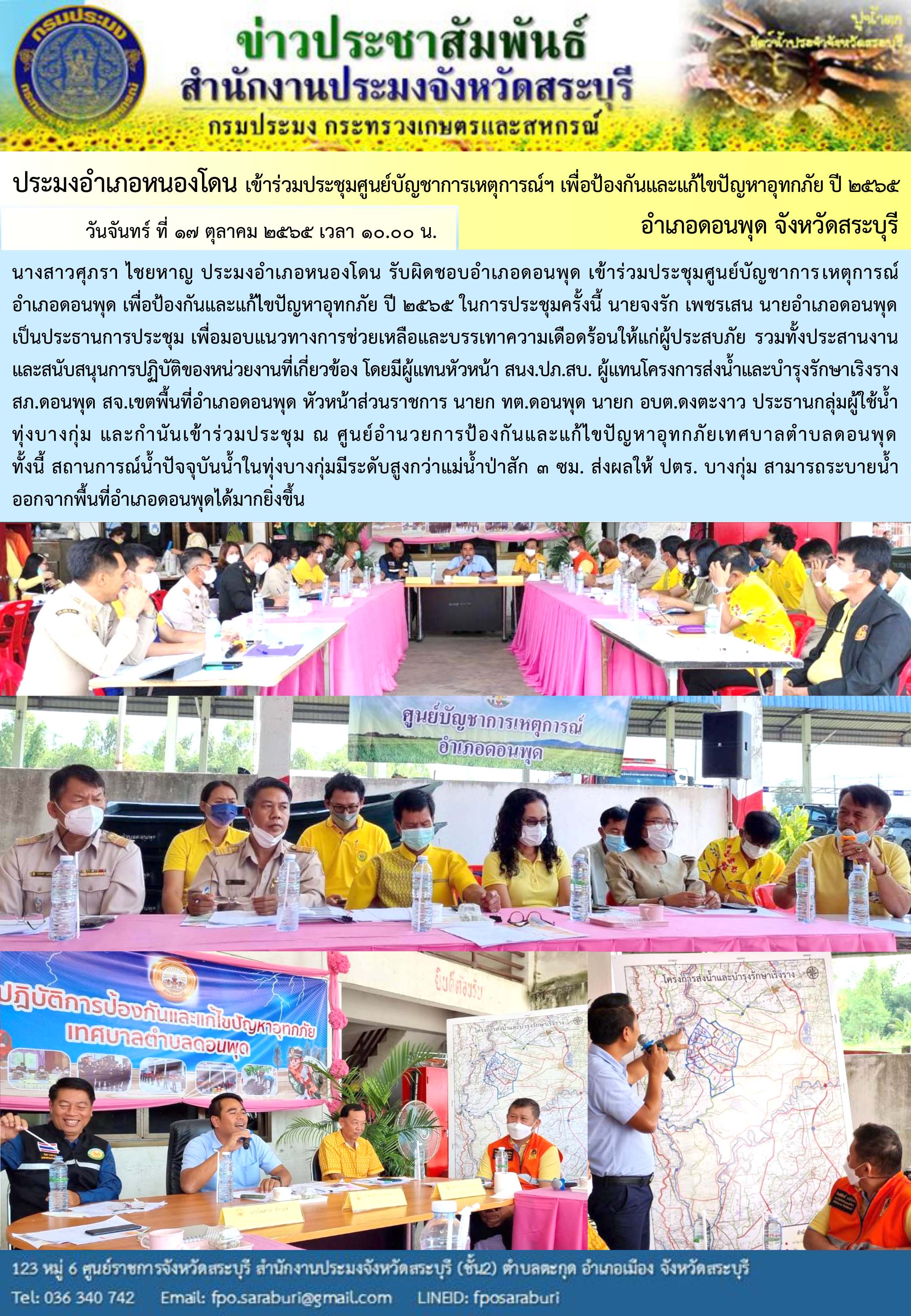ภารกิจประจำวันที่ 17 ตุลาคม 2565 สำนักงานประมงจังหวัดสระบุรี..คลิก
