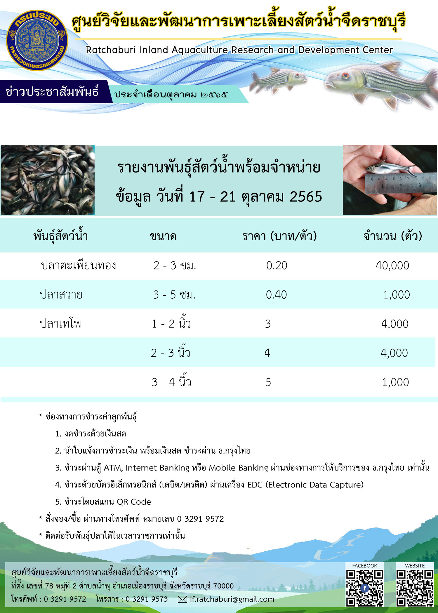 พันธุ์สัตว์น้ำพร้อมจำหน่าย วันที่ 17 - 21 ตุลาคม 2565..คลิก