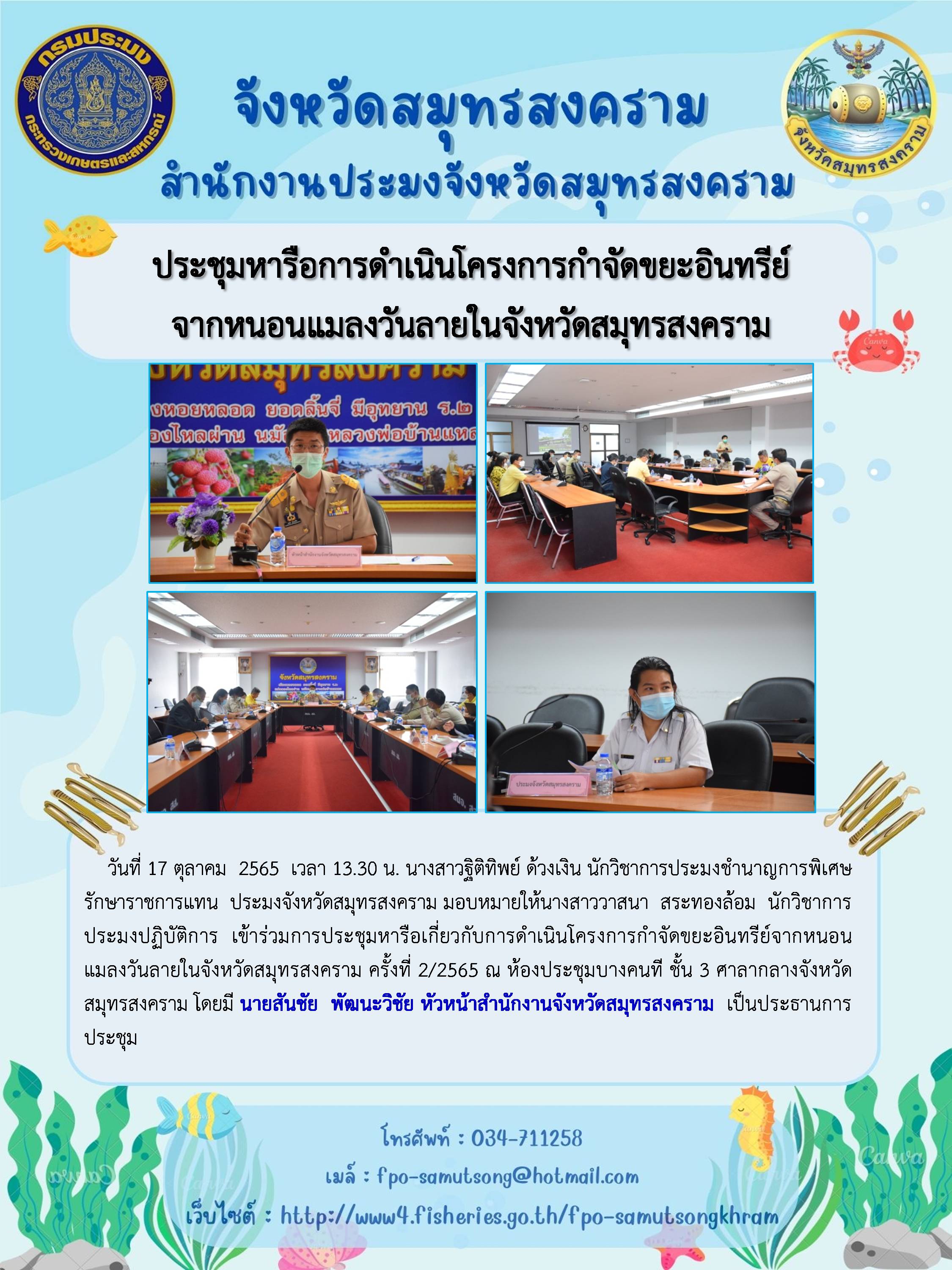 ประชุมหารือการดำเนินโครงการกำจัดขยะอินทรีย์จากหนอนแมลงวันลายในจังหวัดสมุทรสงคราม..คลิก
