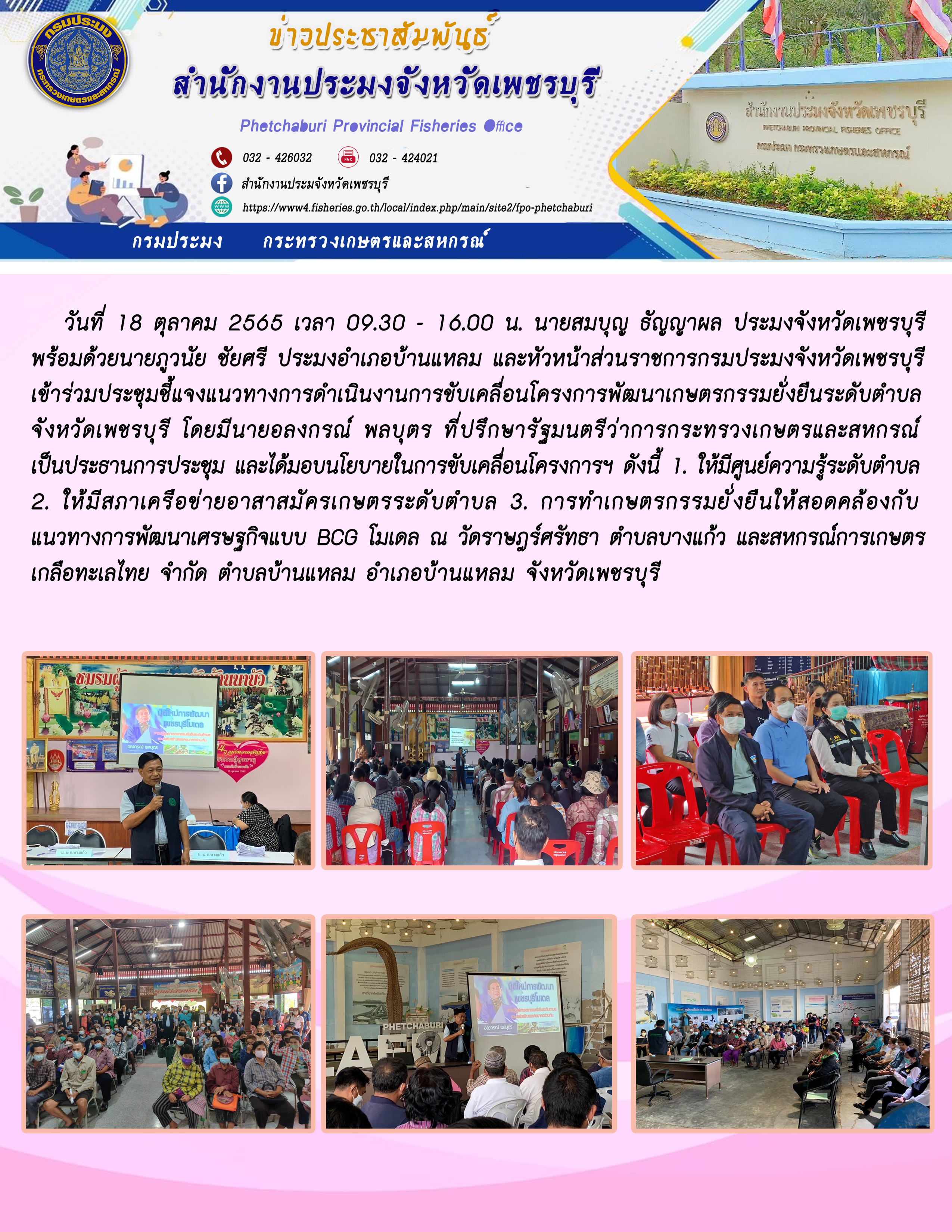 เข้าร่วมประชุมชี้แจงแนวทางการดำเนินงานการขับเคลื่อนโครงการพัฒนาเกษตรกรรมยั่งยืนระดับตำบล จังหวัดเพชรบุรี..คลิก