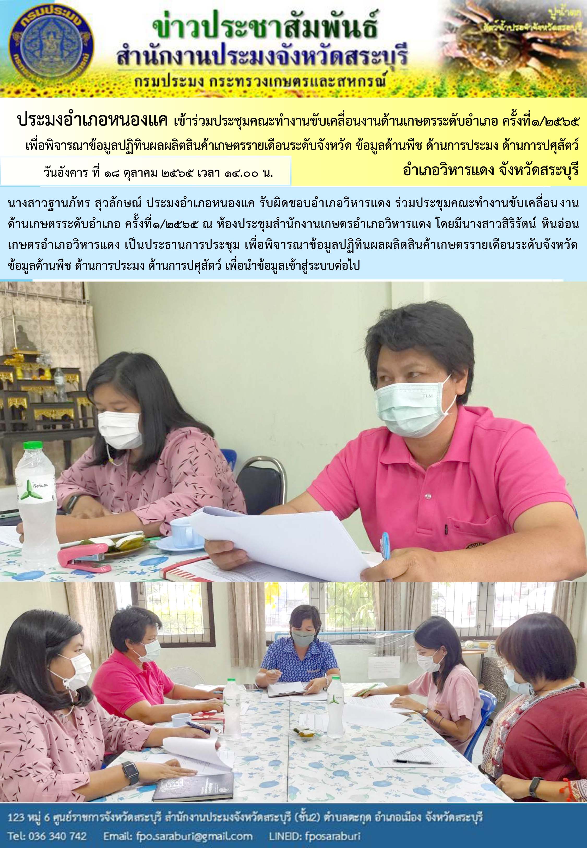ภารกิจประจำวันที่ 18 ตุลาคม 2565 สำนักงานประมงจังหวัดสระบุรี..คลิก
