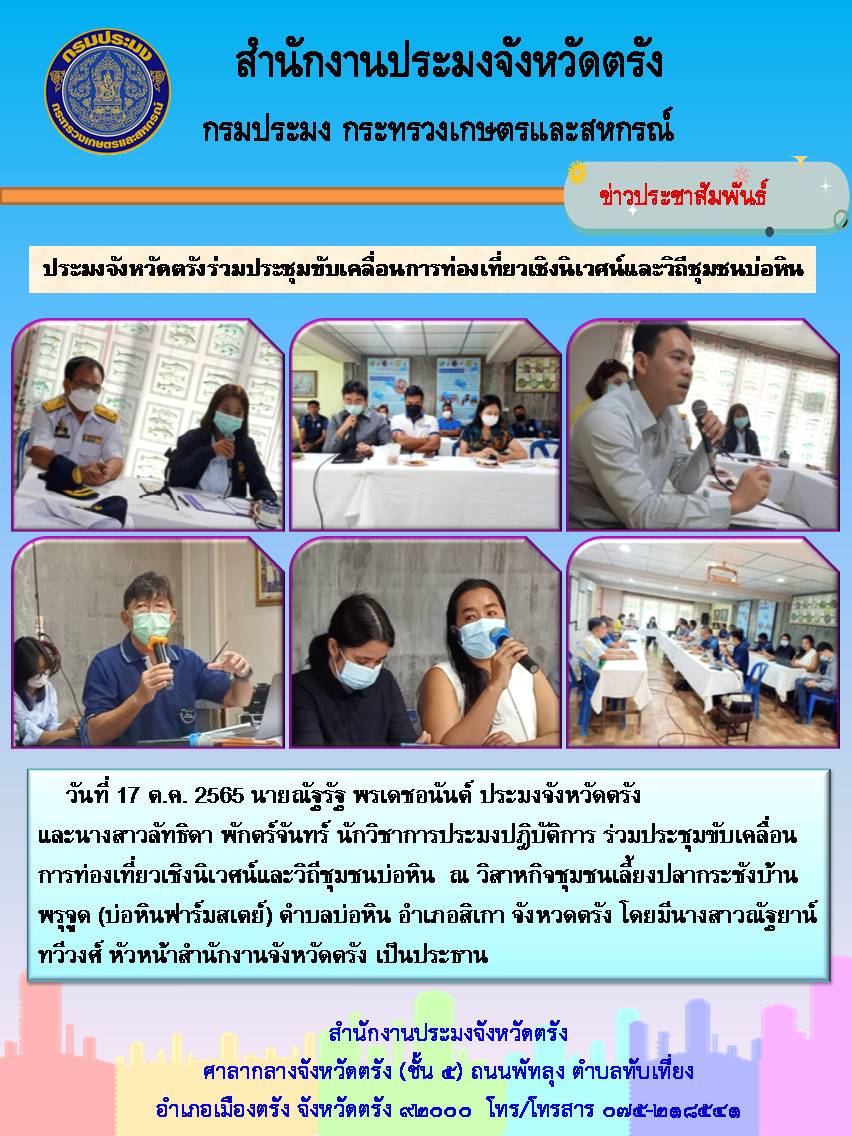 ประมงจังหวัดตรังร่วมประชุมขับเคลื่อนการท่องเที่ยวเชิงนิเวศน์และวิถีชุมชนบ่อหิน..คลิก