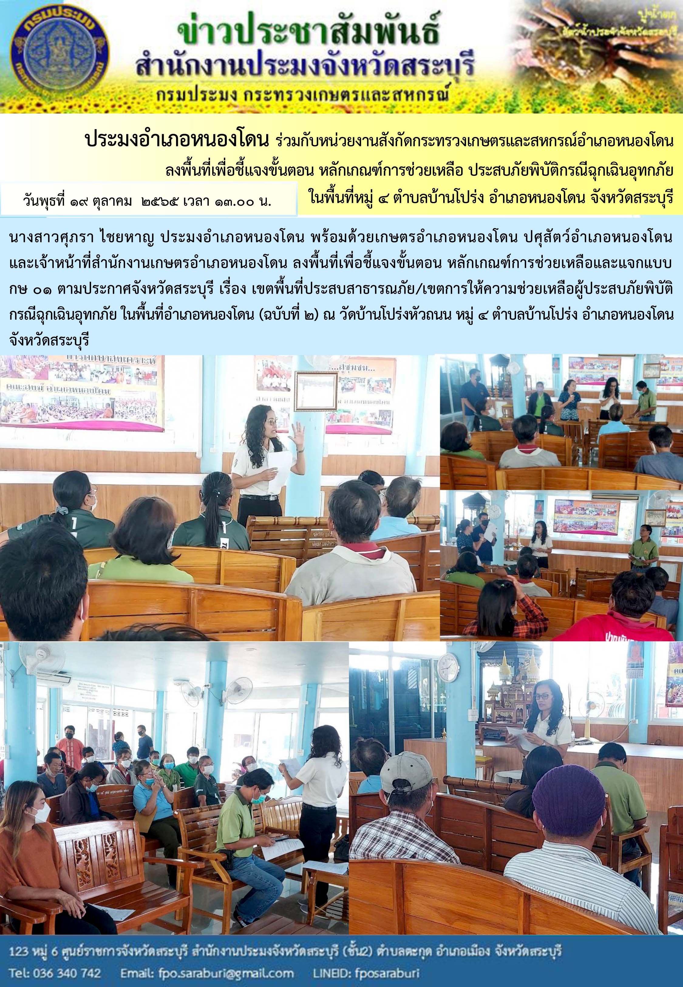 ภารกิจประจำวันที่ 19 ตุลาคม 2565 สำนักงานประมงจังหวัดสระบุรี