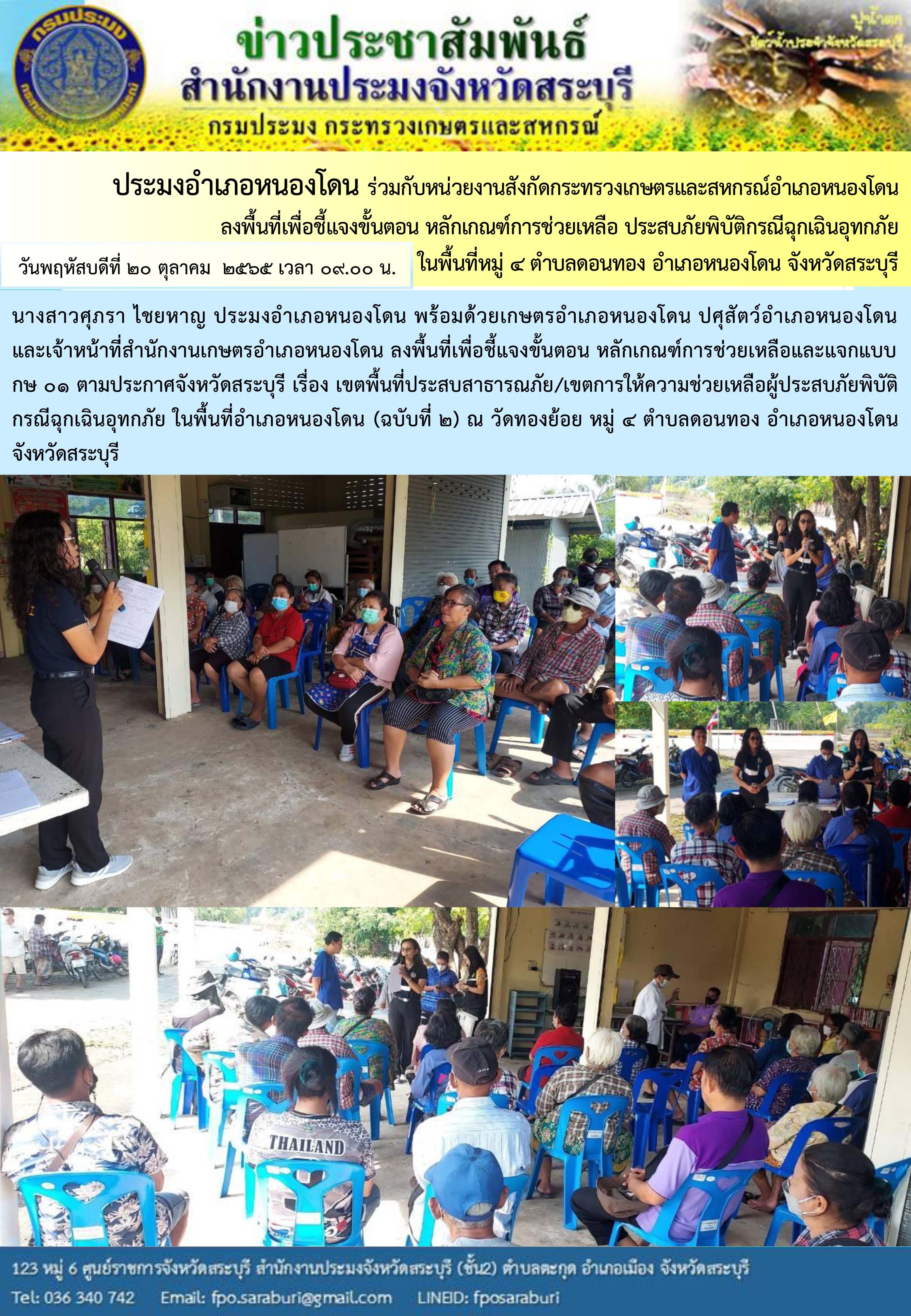 ภารกิจประจำวันที่ 20 ตุลาคม 2565 สำนักงานประมงจังหวัดสระบุรี..คลิก