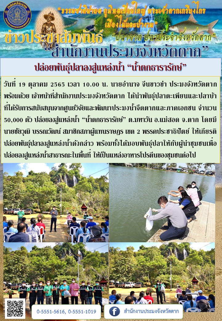 ปล่อยพันธุ์ปลาลงสู่แหล่งน้ำ “น้ำตกธารารักษ์”..คลิก