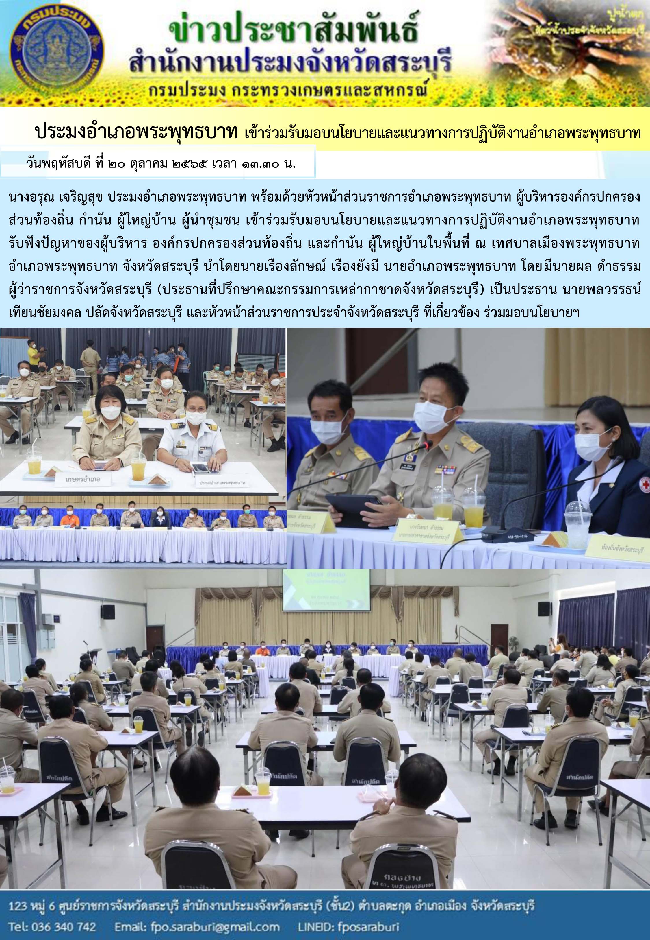 ภารกิจประจำวันที่ 20 ตุลาคม 2565 สำนักงานประมงจังหวัดสระบุรี