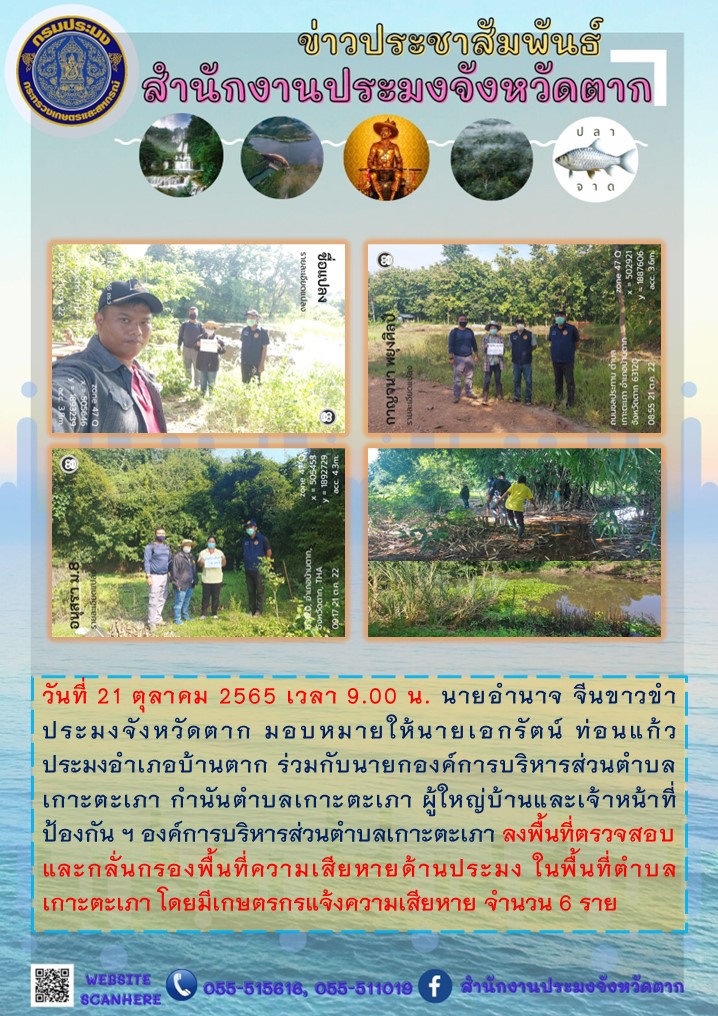 ลงพื้นที่ตรวจสอบและกลั่นกรองพื้นที่ความเสียหายด้านประมง ในพื้นที่ ต.เกาะตะเภา อ.บ้านตาก..คลิก