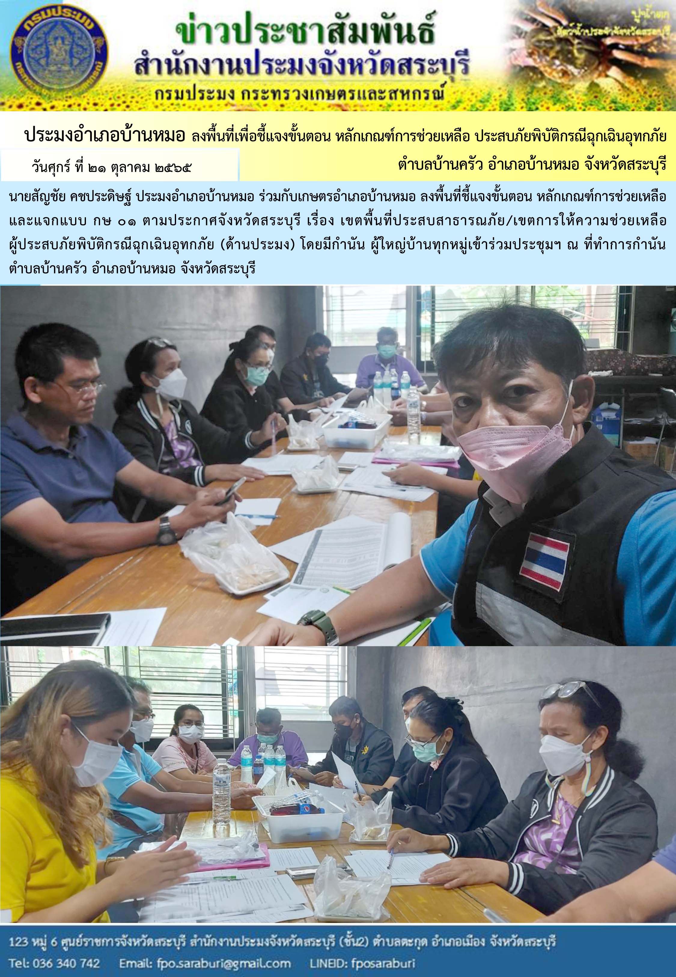 ภารกิจประจำวันที่ 21 ตุลาคม 2565 สำนักงานประมงจังหวัดสระบุรี..คลิก