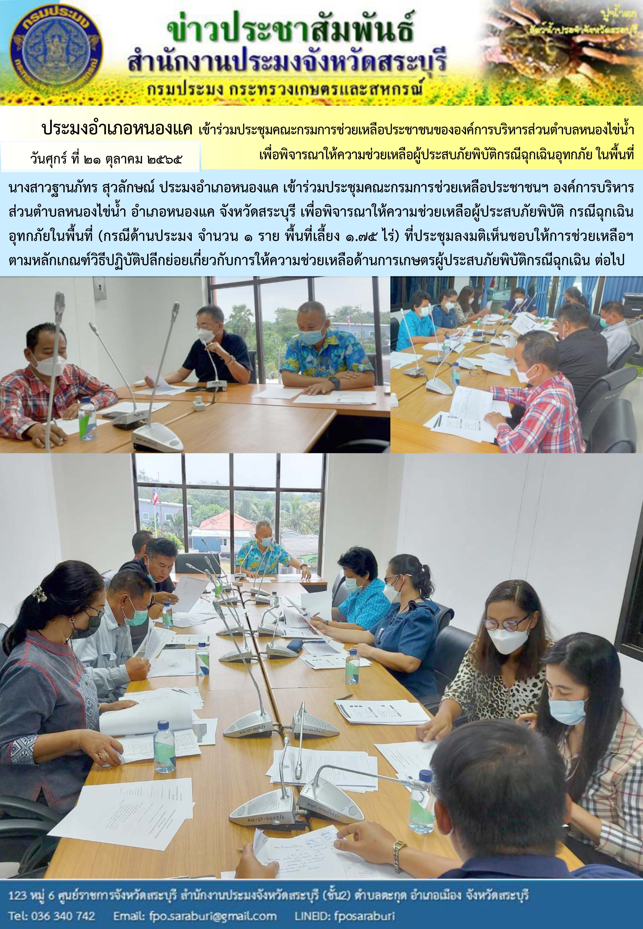 ภารกิจประจำวันที่ 21 ตุลาคม 2565 สำนักงานประมงจังหวัดสระบุรี