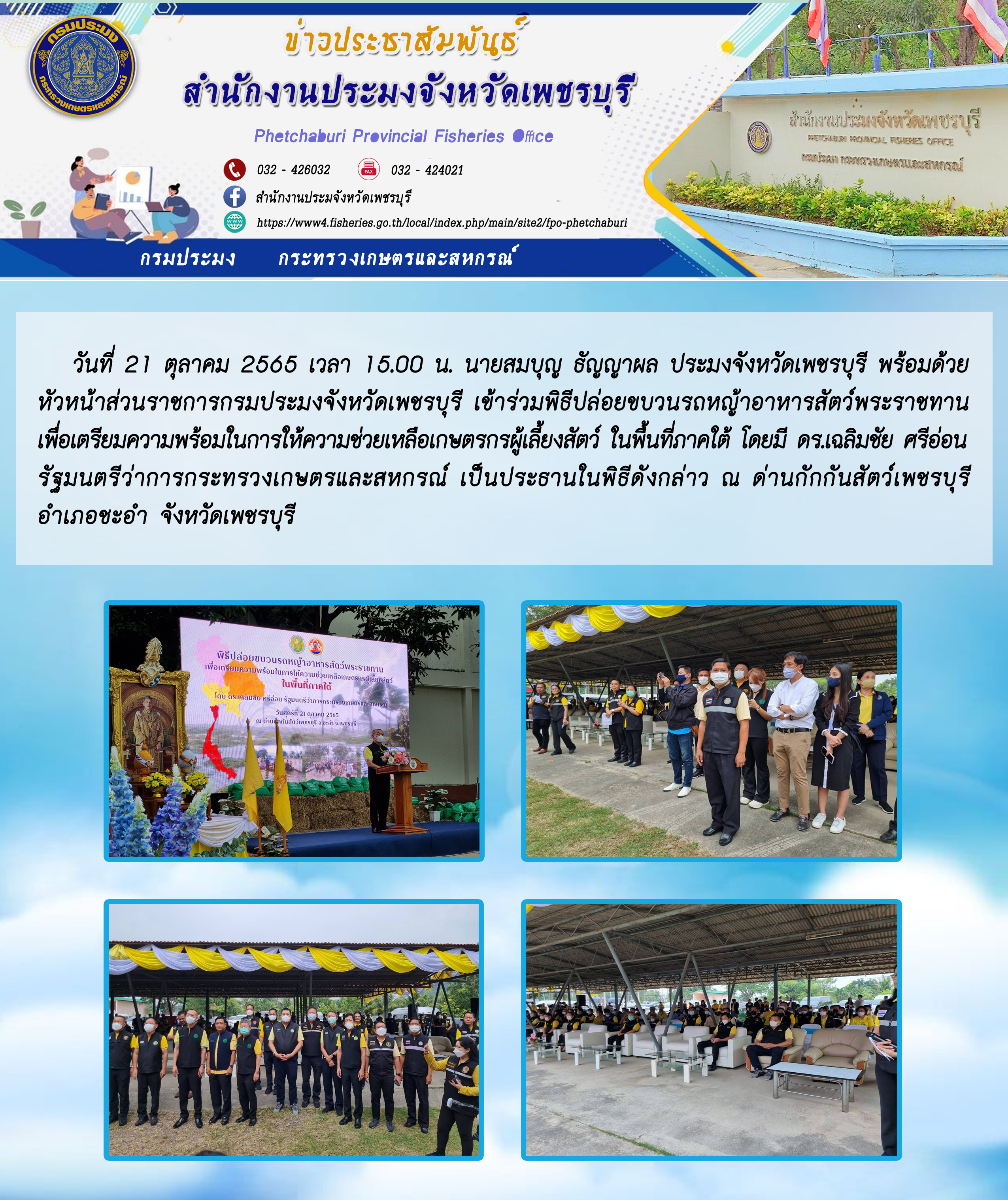 ร่วมพิธีปล่อยขบวนรถหญ้าอาหารสัตว์พระราชทาน เพื่อเตรียมความพร้อมในการให้ความช่วยเหลือเกษตรกรผู้เลี้ยงสัตว์..คลิก