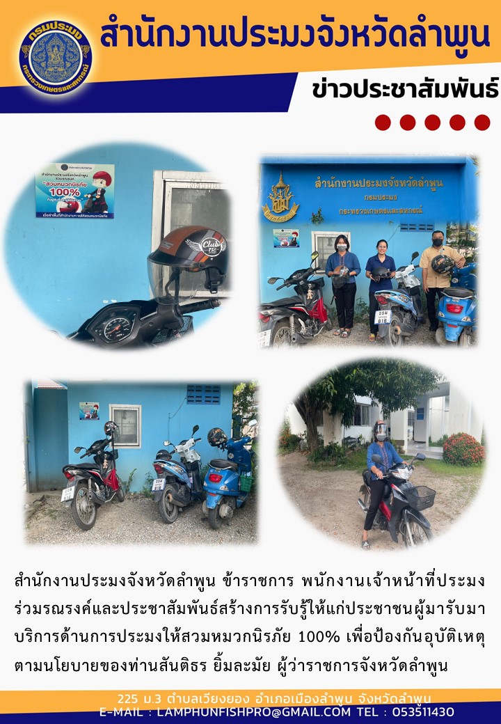 สำนักงานประมงจังหวัดลำพูน ประชาสัมพันธ์สร้างการรับรู้ให้แก่ประชาชนผู้มารับมาบริการด้านการประมงให้สวมหมวกนิรภัย 100%..คลิก