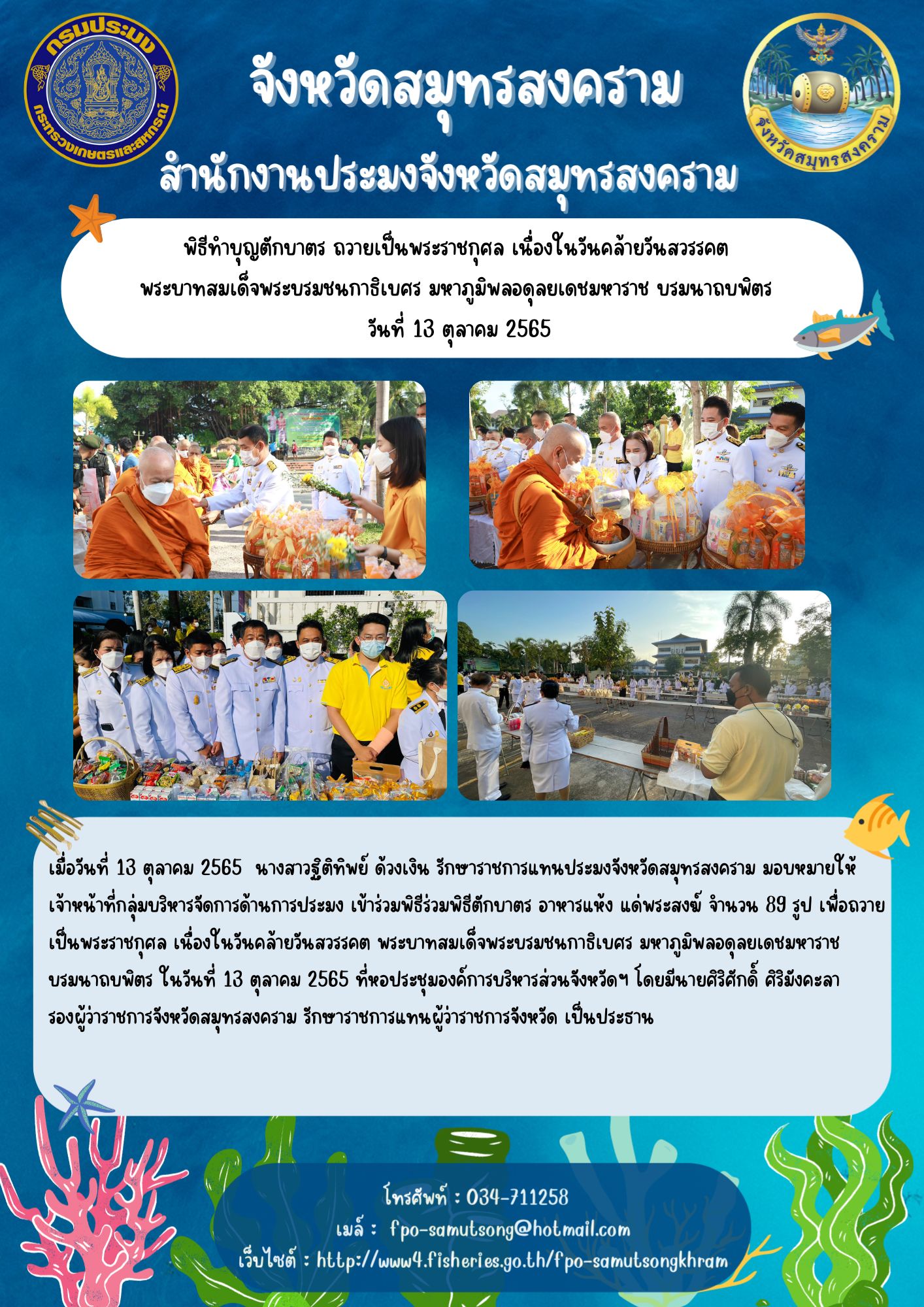 พิธีทำบุญตักบาตร ถวายเป็นพระราชกุศล เนื่องในวันคล้ายวันสวรรคต  พระบาทสมเด็จพระบรมชนกาธิเบศร มหาภูมิพลอดุลยเดชมหาราช บรมนาถบพิตร  วันที่ 13 ตุลาคม 2565..คลิก