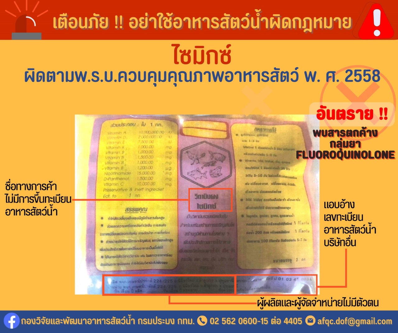 การแจ้งเตือนอาหารสัตว์น้ำผิดกฎหมาย..คลิก