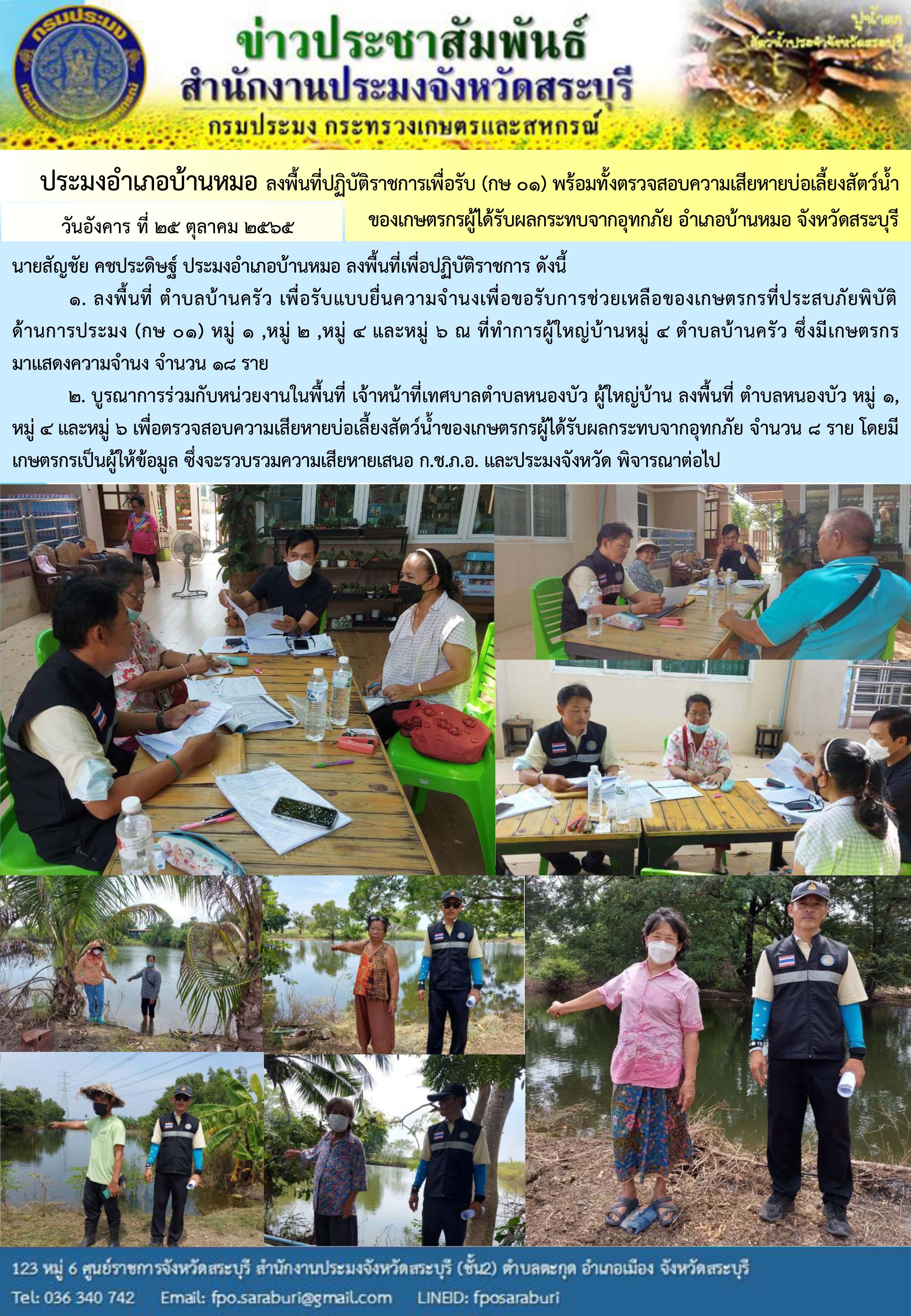 ภารกิจประจำวันที่ 25 ตุลาคม 2565 สำนักงานประมงจังหวัดสระบุรี