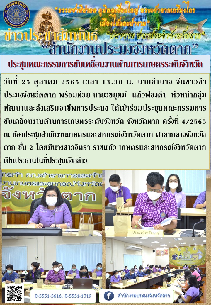 ประชุมคณะกรรมการขับเคลื่อนงานด้านการเกษตรระดับจังหวัด ครั้งที่ 4/2565..คลิก