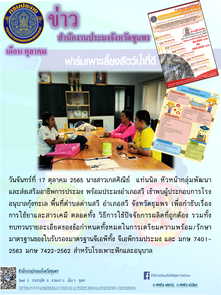 การกำชับเรื่อง การใช้ยาและสารเคมี และวิธีการใช้ปัจจัยการผลิตที่ถูกต้อง..คลิก