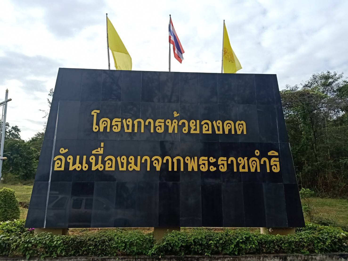 ประชุมคณะทำงานโครงการห้วยองคตอันเนื่องมาจากพระราชดำริ..คลิก