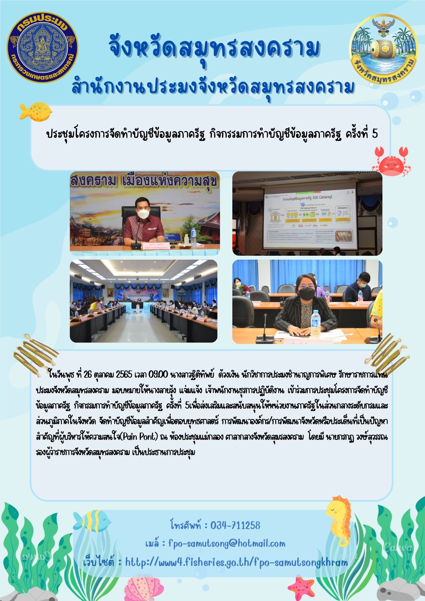 ประชุมโครงการจัดทำบัญชีข้อมูลภาครัฐ กิจกรรมการทำบัญชีข้อมูลภาครัฐ ครั้งที่ 5..คลิก
