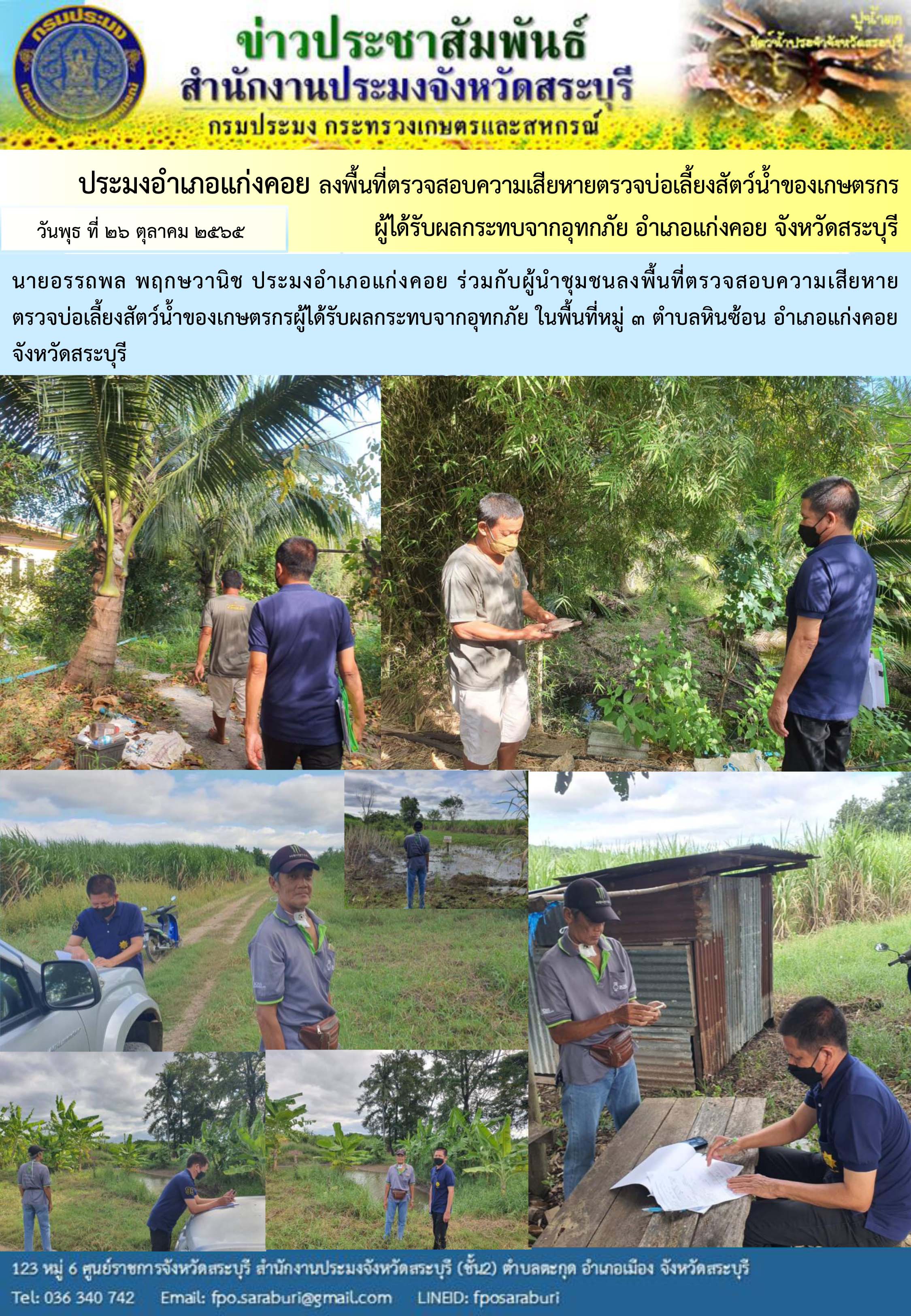 ภารกิจประจำวันที่ 26 ตุลาคม 2565 สำนักงานประมงจังหวัดสระบุรี..คลิก