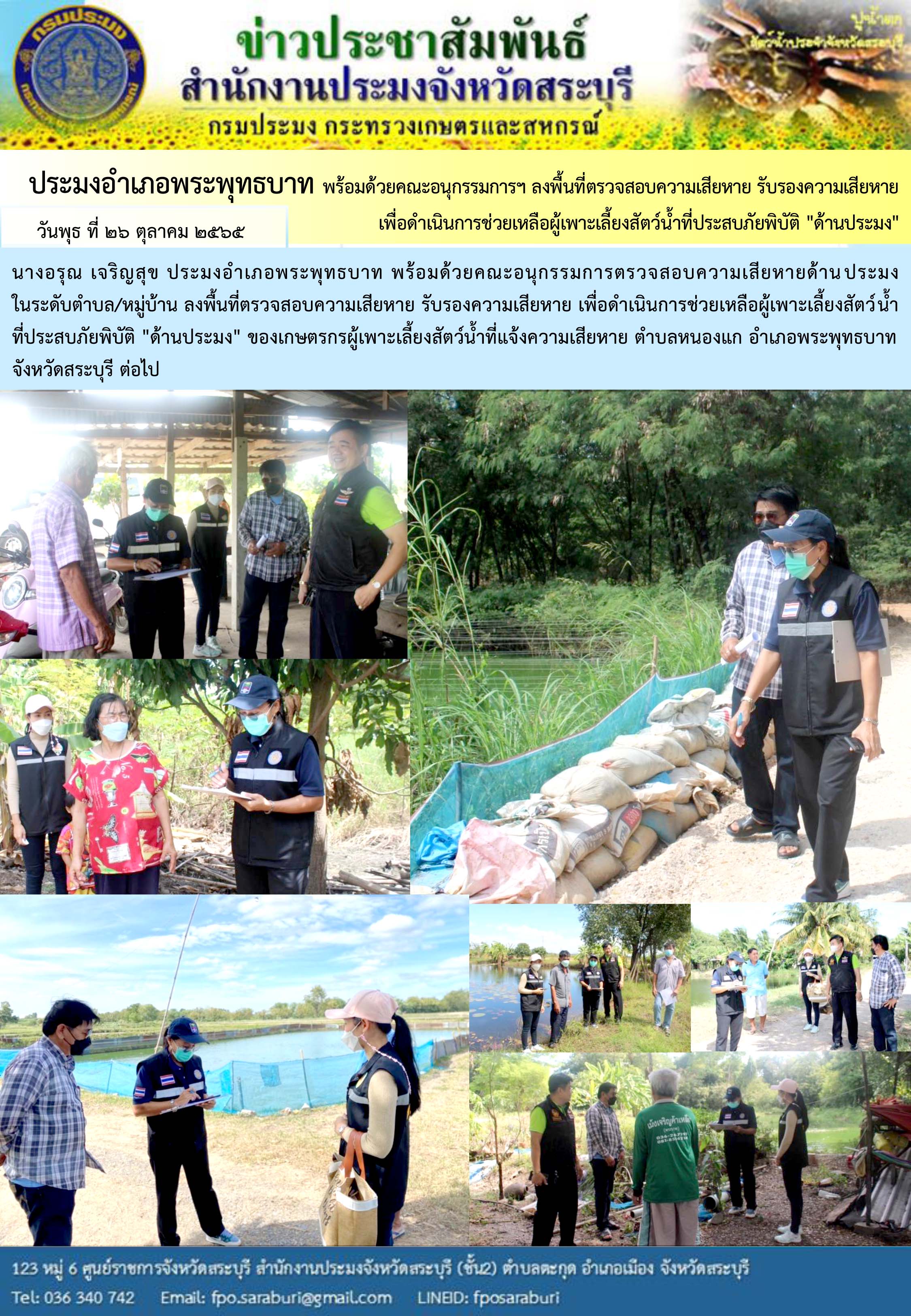ภารกิจประจำวันที่ 26 ตุลาคม 2565 สำนักงานประมงจังหวัดสระบุรี