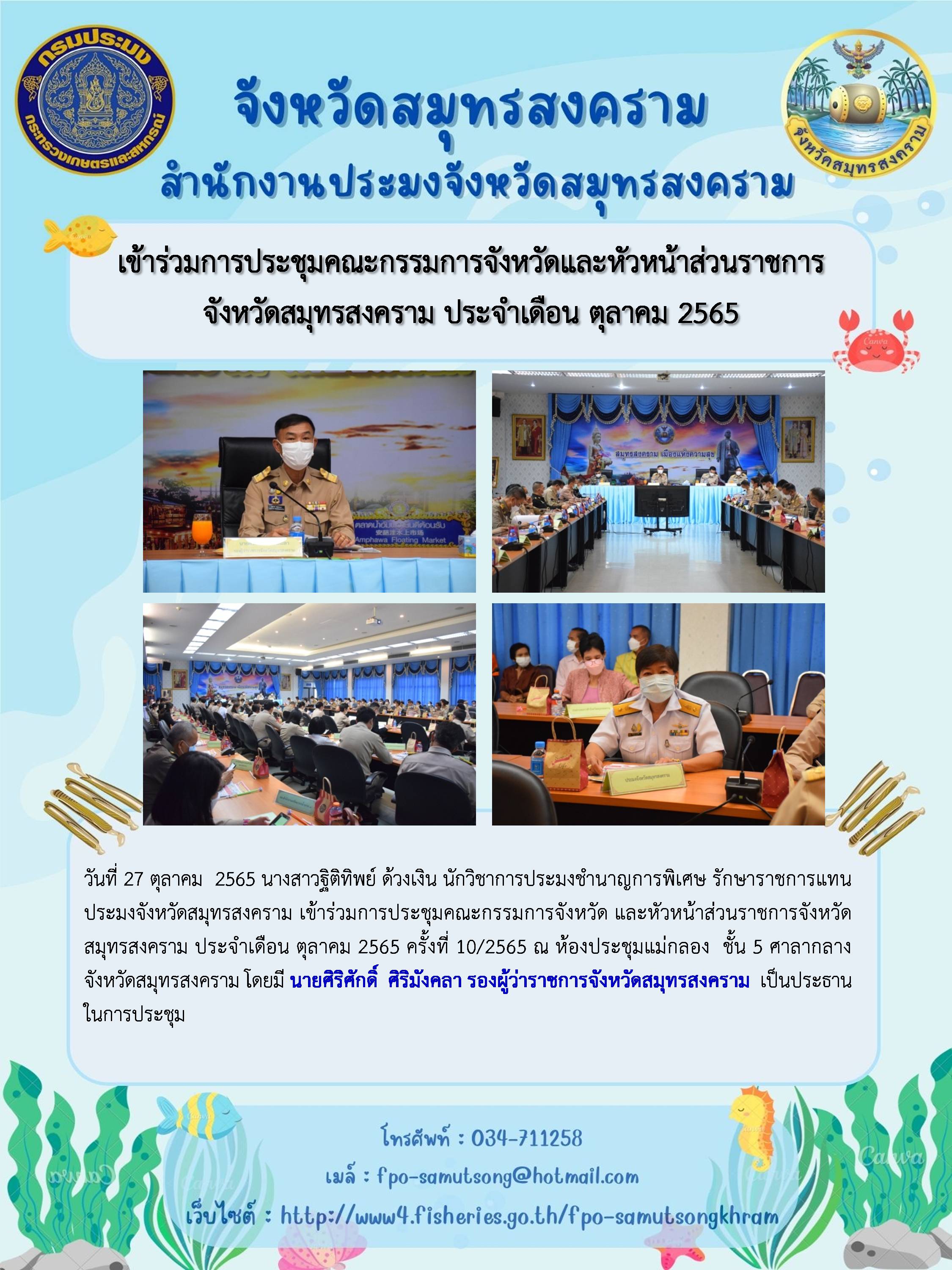 เข้าร่วมการประชุมคณะกรรมการจังหวัดและหัวหน้าส่วนราชการ จังหวัดสมุทรสงคราม ประจำเดือน ตุลาคม 2565..คลิก