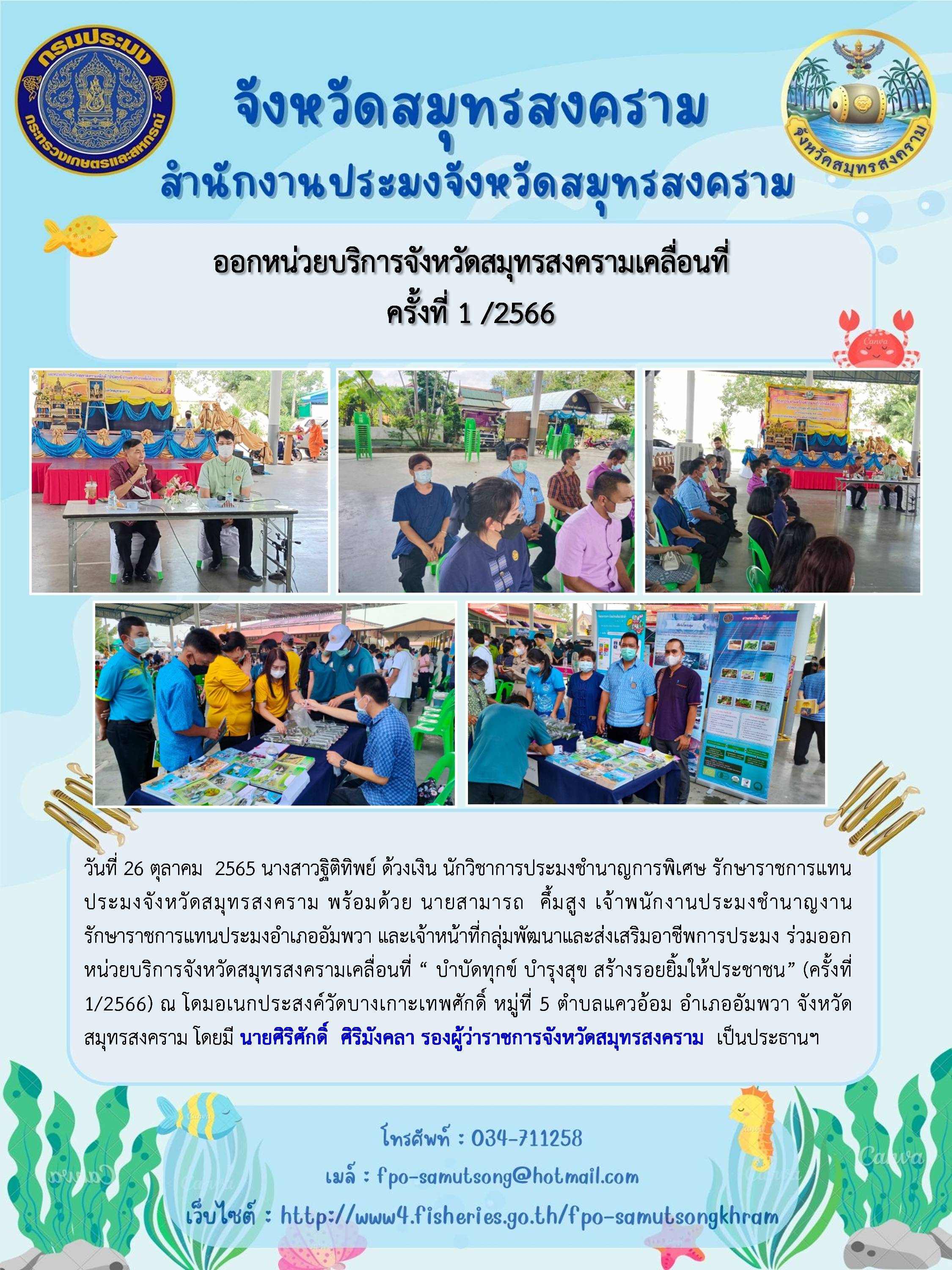 ออกหน่วยบริการจังหวัดสมุทรสงครามเคลื่อนที่ ครั้งที่ 1 /2566..คลิก