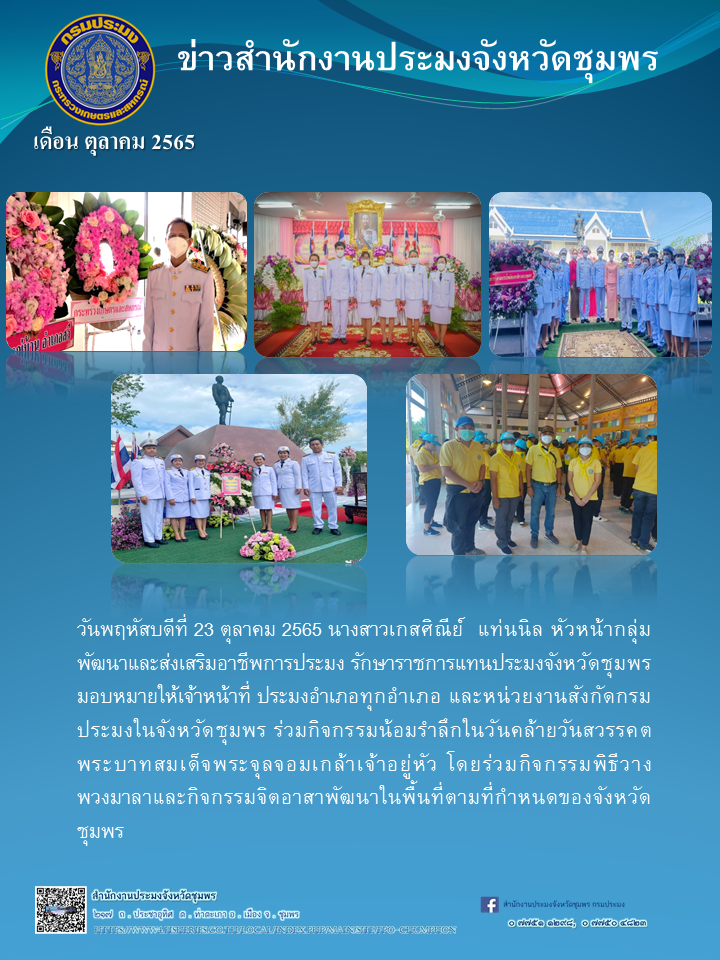 กิจกรรมน้อมรำลึกในวันคล้ายวันสวรรคตพระบาทสมเด็จพระจุลจอมเกล้าเจ้าอยู่หัว..คลิก