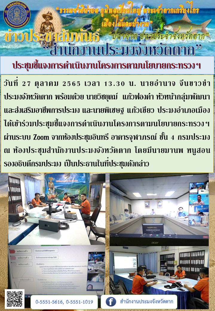 ประชุมชี้แจงการดำเนินงานโครงการตามนโยบายกระทรวงฯ..คลิก