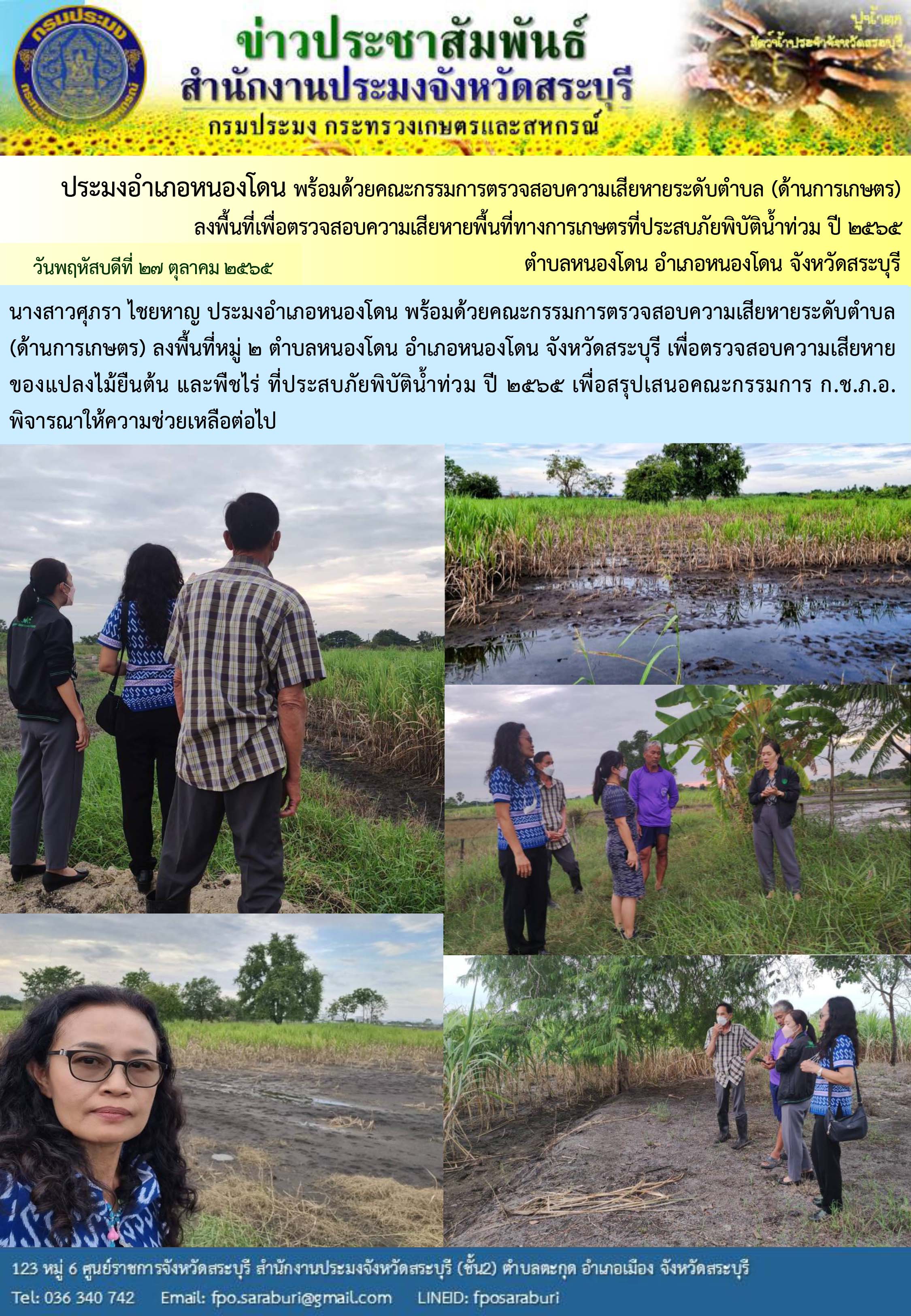 ภารกิจประจำวันที่ 27 ตุลาคม 2565 สำนักงานประมงจังหวัดสระบุรี..คลิก