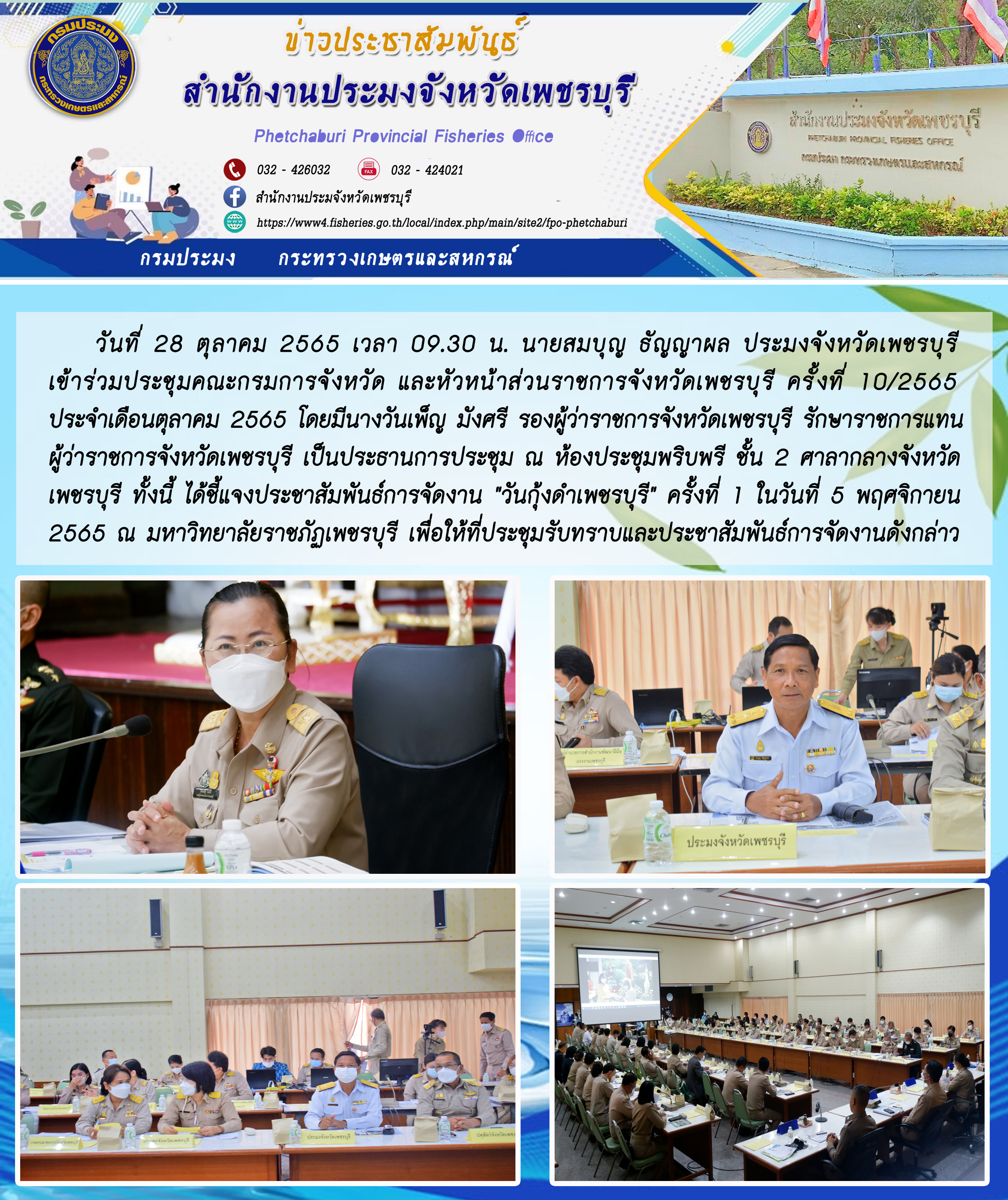 ร่วมประชุมคณะกรมการจังหวัด และหัวหน้าส่วนราชการจังหวัดเพชรบุรี ครั้งที่ 10/2565 ประจำเดือนตุลาคม 2565..คลิก