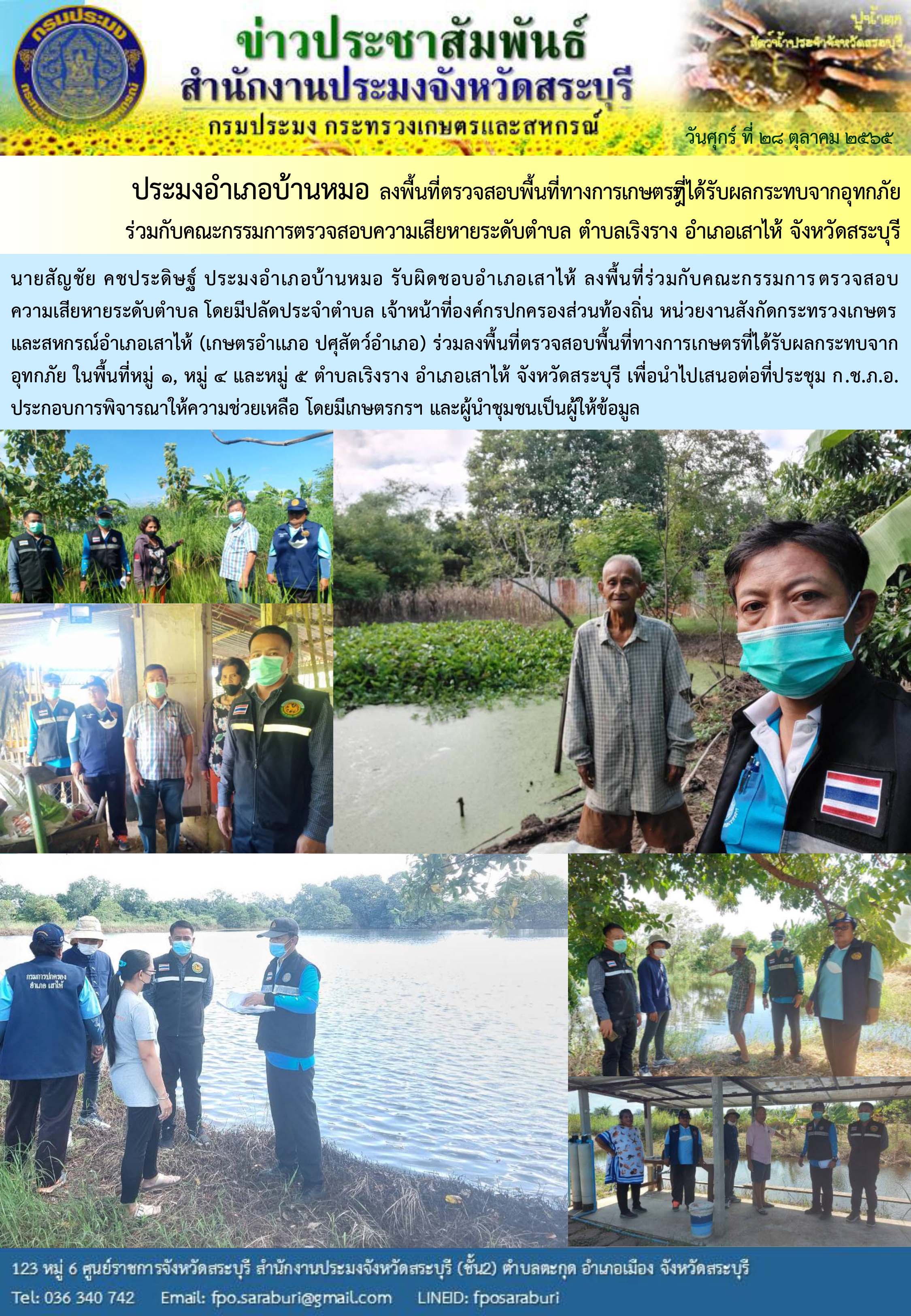 ภารกิจประจำวันที่ 28 ตุลาคม 2565 สำนักงานประมงจังหวัดสระบุรี..คลิก