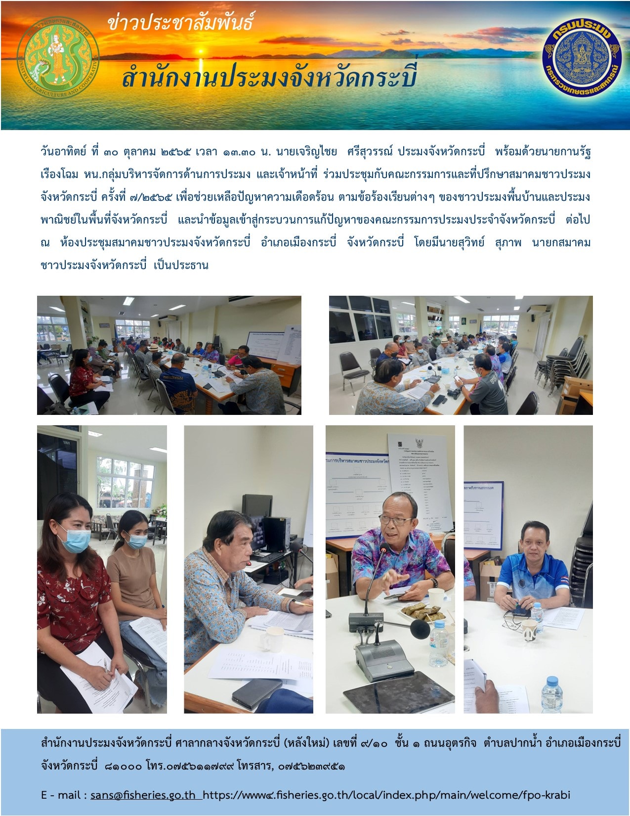 ร่วมประชุมกับคณะกรรมการและที่ปรึกษาสมาคมชาวประมงจังหวัดกระบี่ ครั้งที่7/2565..คลิก