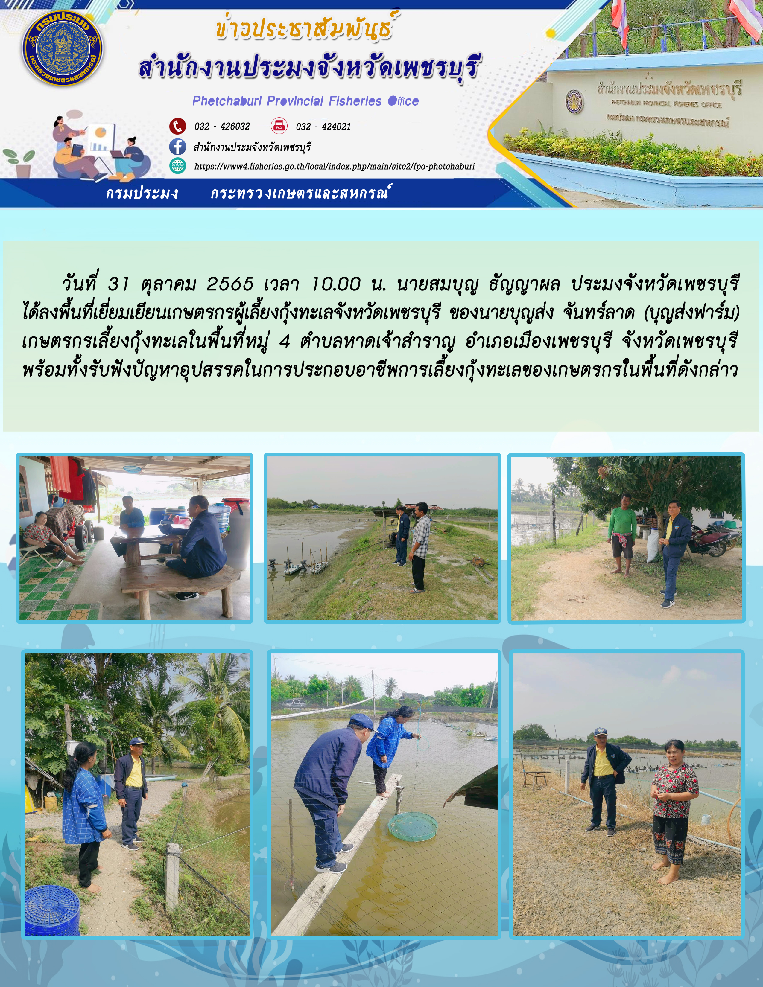 นายสมบุญ ธัญญาผล ประมงจังหวัดเพชรบุรี  ได้ลงพื้นที่เยี่ยมเยียนเกษตรกรผู้เลี้ยงกุ้งทะเลจังหวัดเพชรบุรี..คลิก