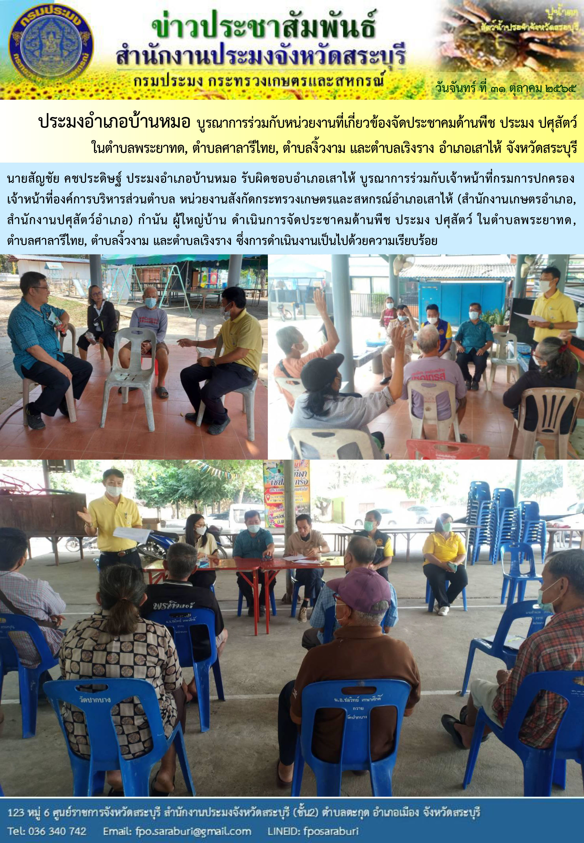 ภารกิจประจำวันที่ 31 ตุลาคม 2565 สำนักงานประมงจังหวัดสระบุรี